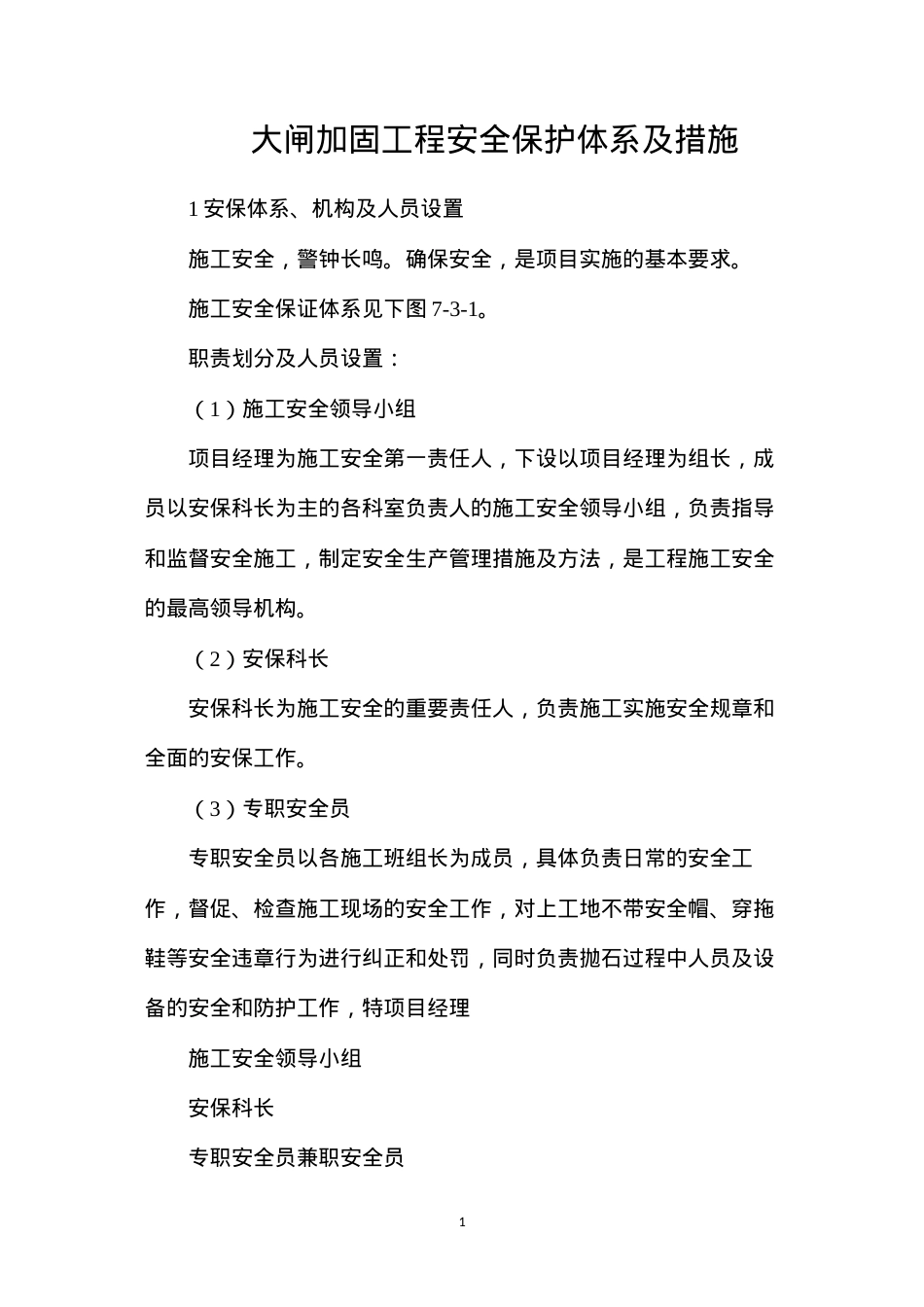 大闸加固工程安全保护体系及措施.docx_第1页