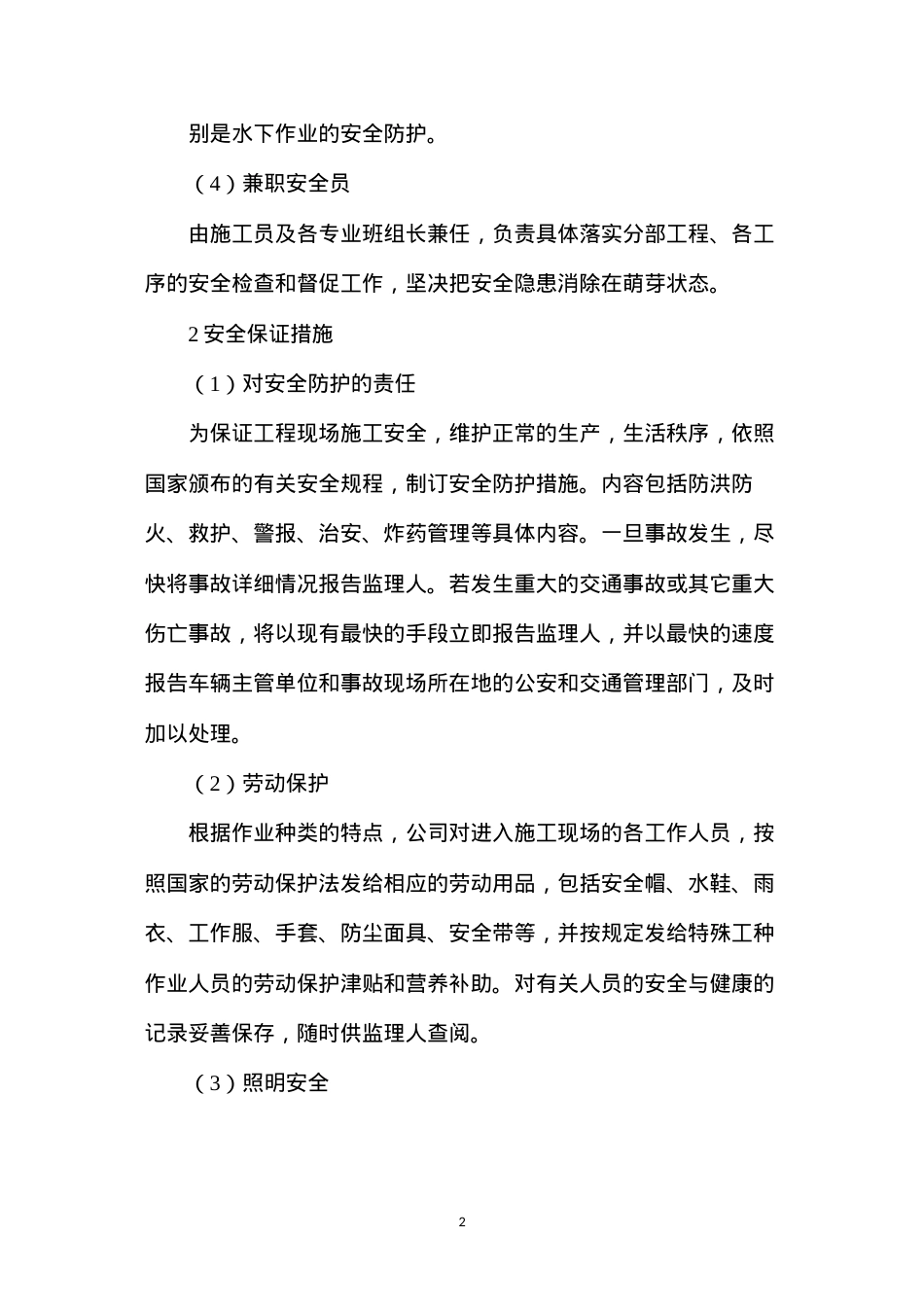 大闸加固工程安全保护体系及措施.docx_第2页