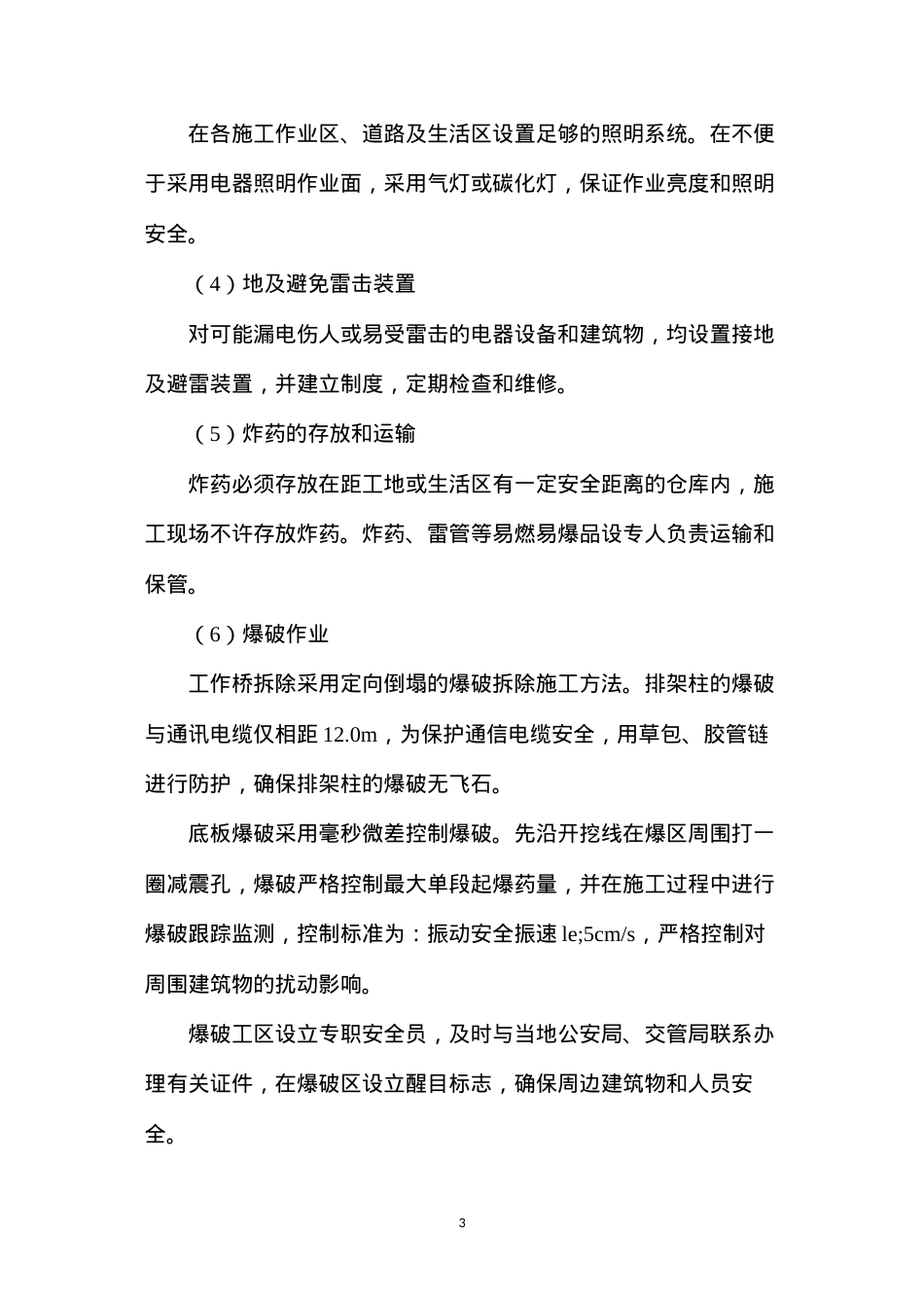 大闸加固工程安全保护体系及措施.docx_第3页