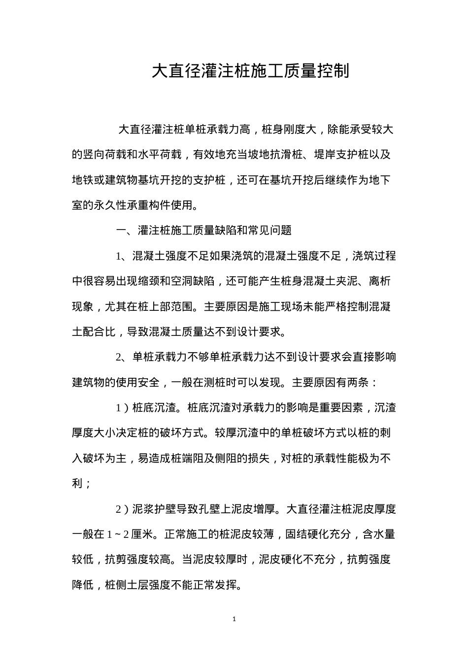 大直径灌注桩施工质量控制 (2).docx_第1页