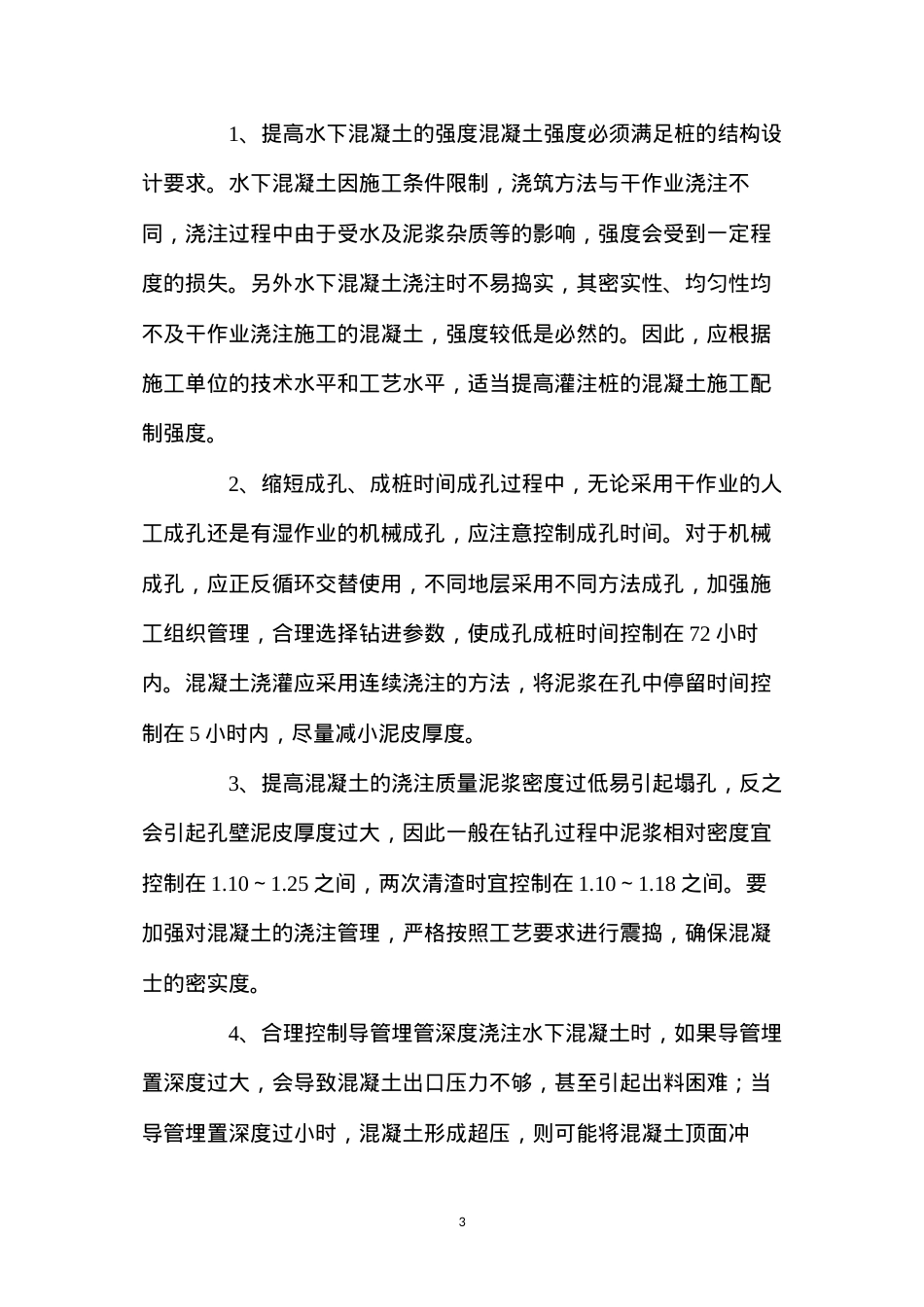 大直径灌注桩施工质量控制 (2).docx_第3页