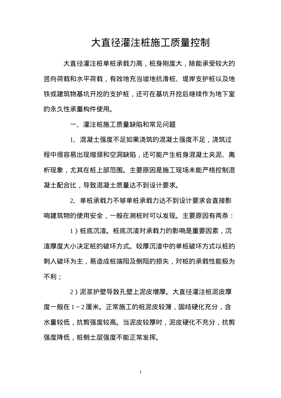 大直径灌注桩施工质量控制.docx_第1页