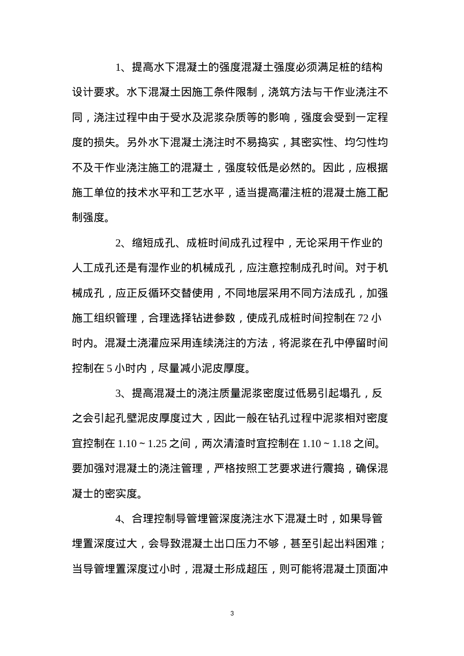 大直径灌注桩施工质量控制.docx_第3页
