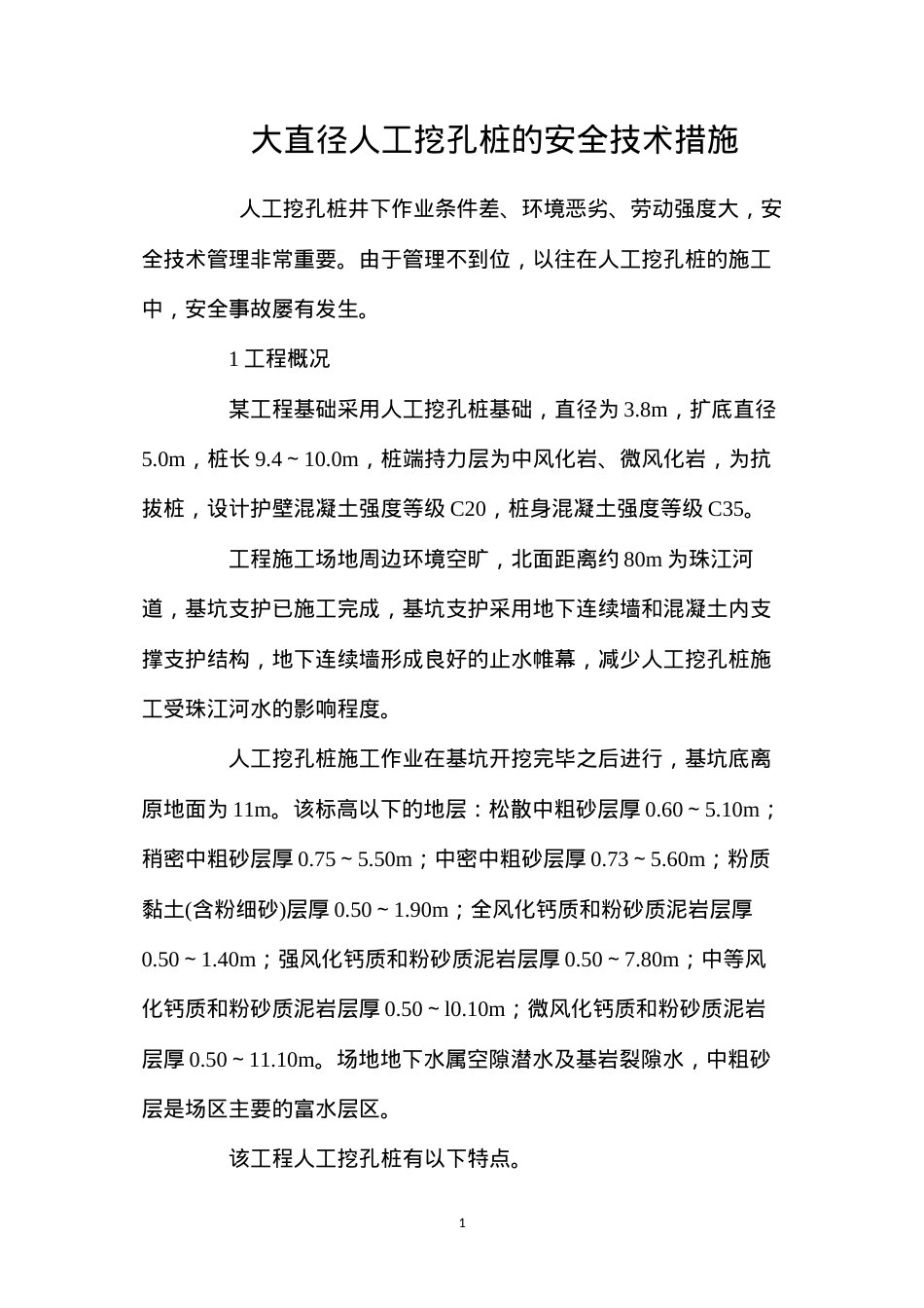 大直径人工挖孔桩的安全技术措施 (2).docx_第1页