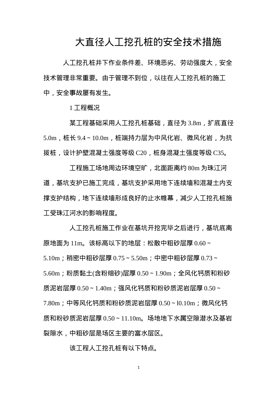 大直径人工挖孔桩的安全技术措施.docx_第1页