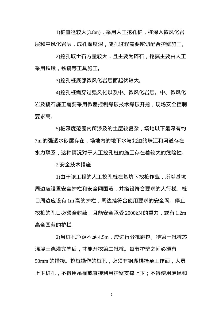 大直径人工挖孔桩的安全技术措施.docx_第2页