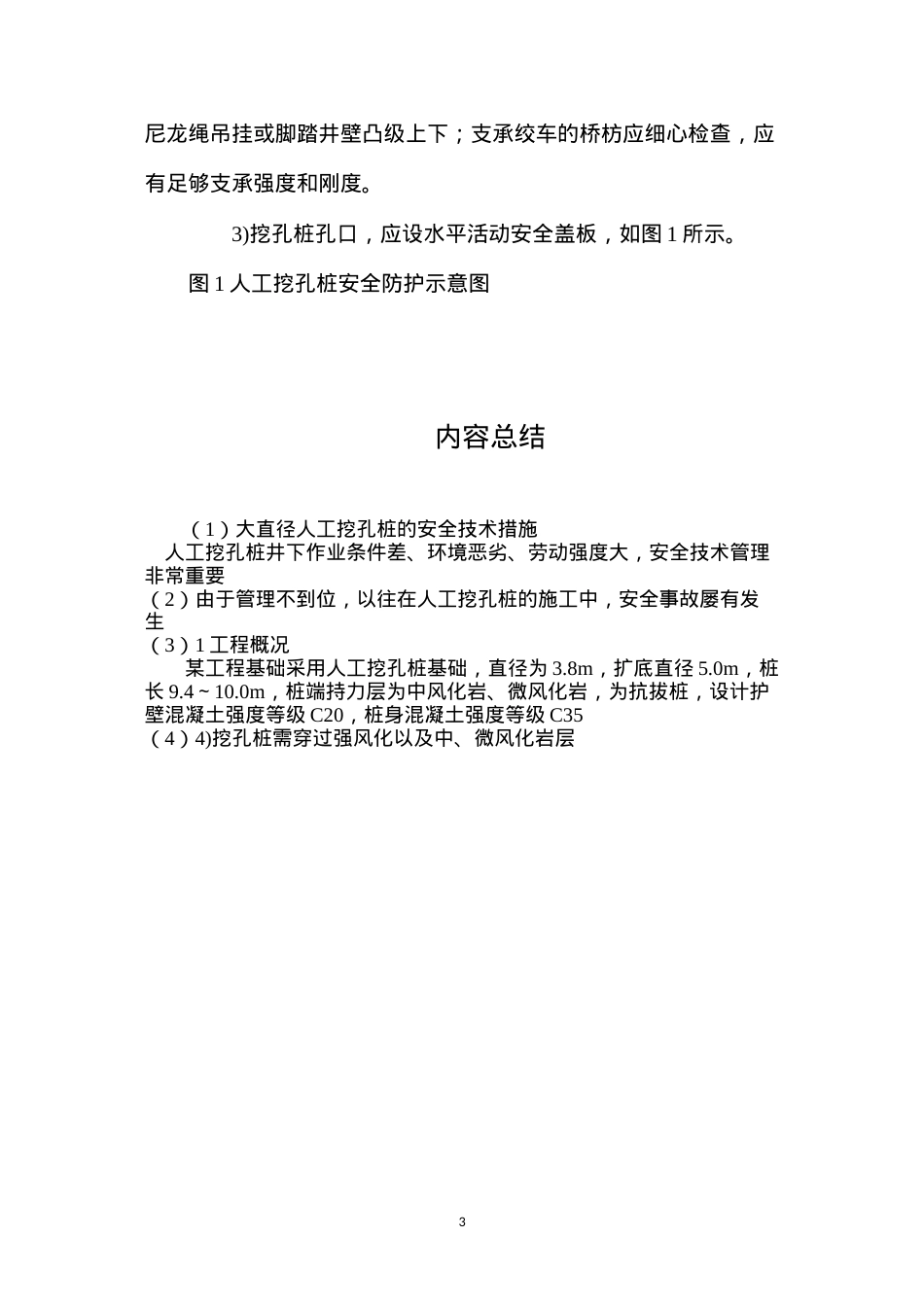 大直径人工挖孔桩的安全技术措施.docx_第3页
