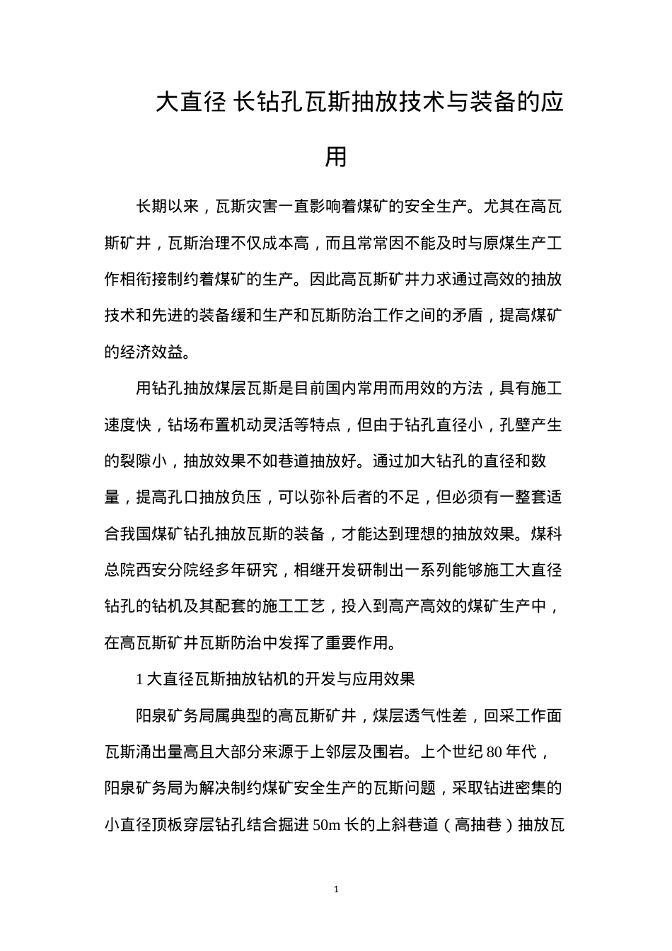 大直径长钻孔瓦斯抽放技术与装备的应用.docx_第1页