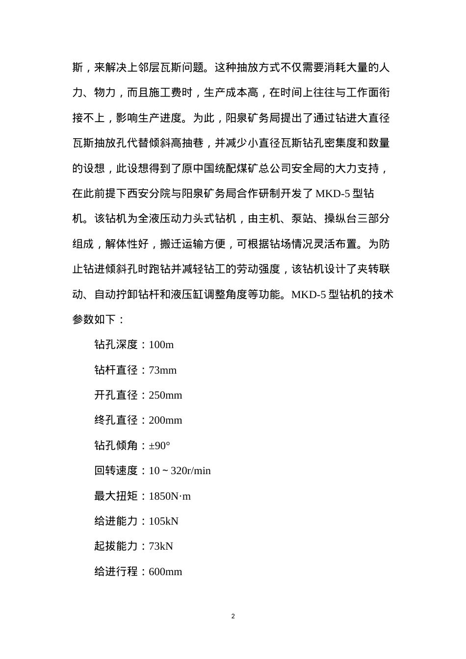 大直径长钻孔瓦斯抽放技术与装备的应用.docx_第2页