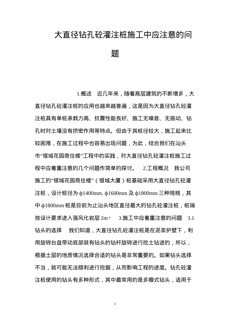 大直径钻孔砼灌注桩施工中应注意的问题 (2).docx_第1页
