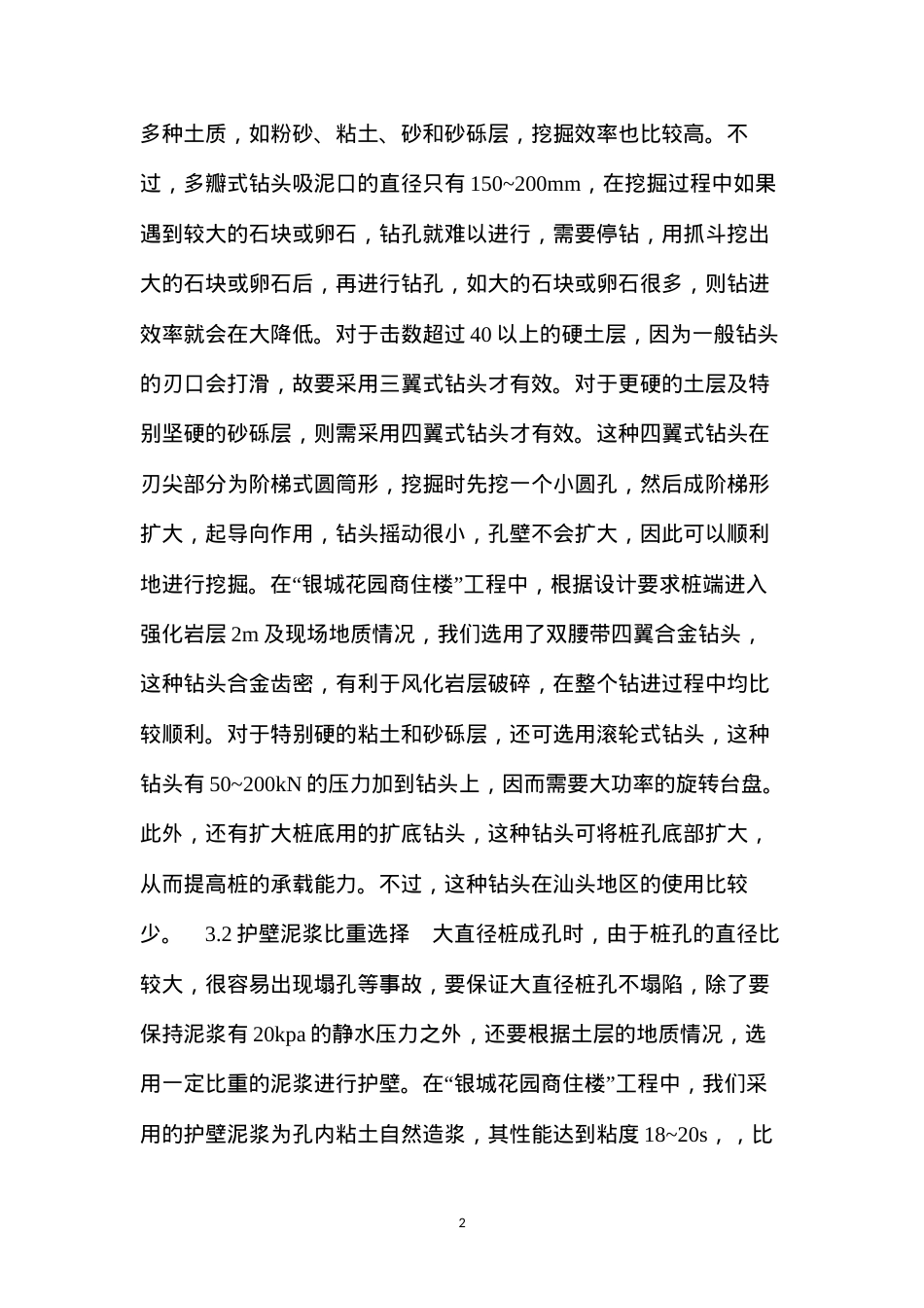 大直径钻孔砼灌注桩施工中应注意的问题 (2).docx_第2页