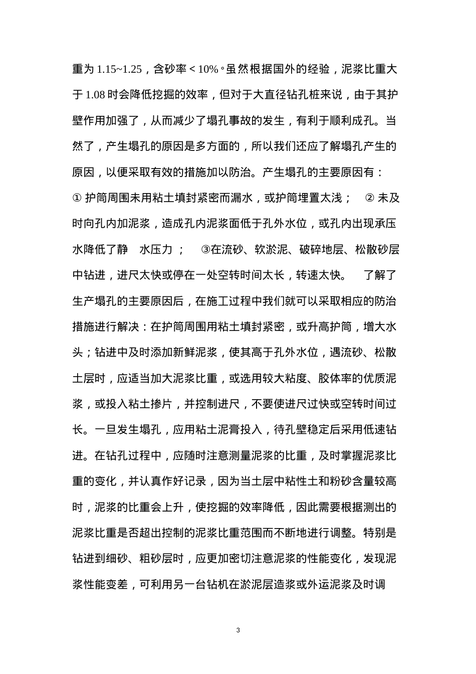 大直径钻孔砼灌注桩施工中应注意的问题 (2).docx_第3页