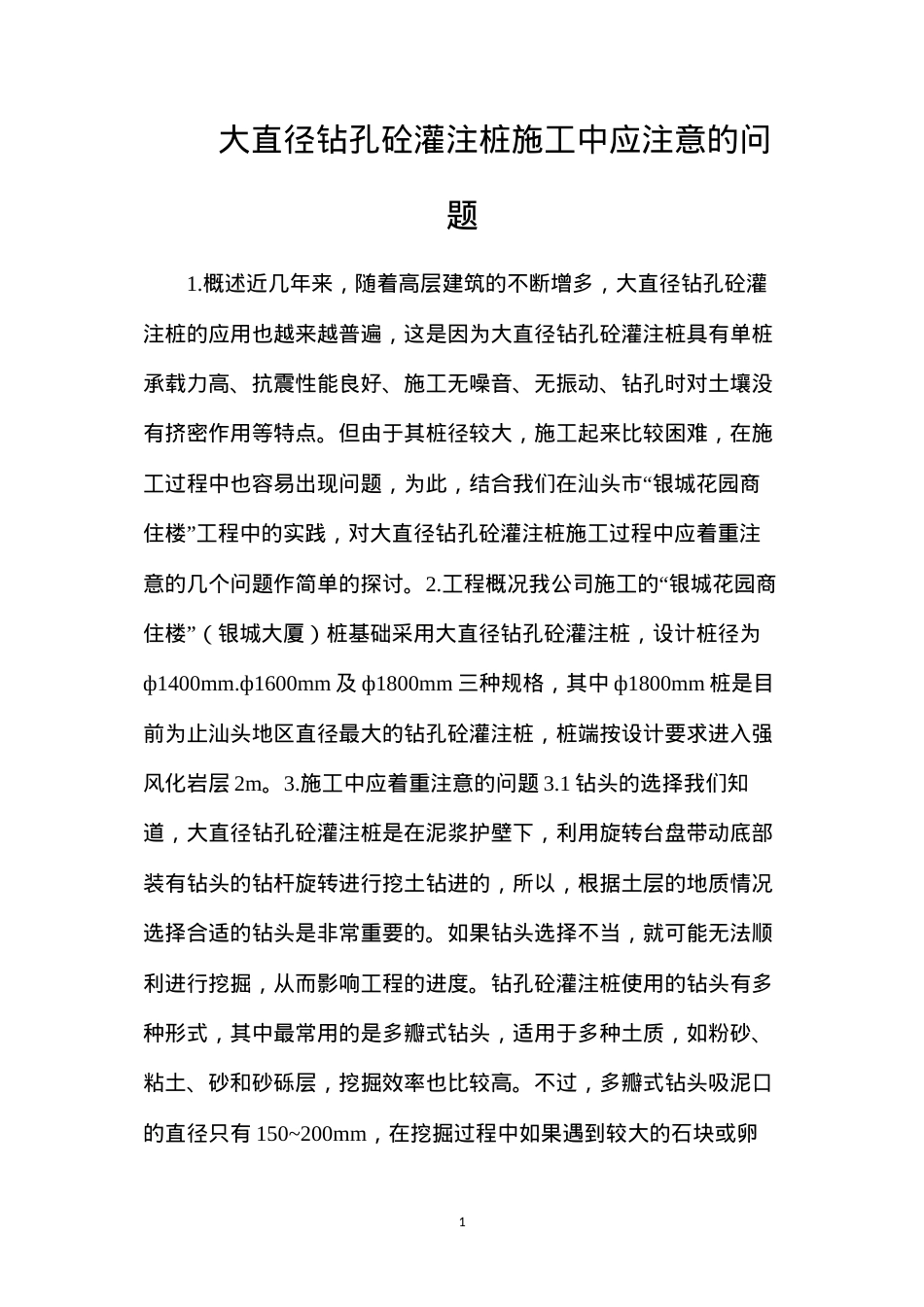 大直径钻孔砼灌注桩施工中应注意的问题.docx_第1页