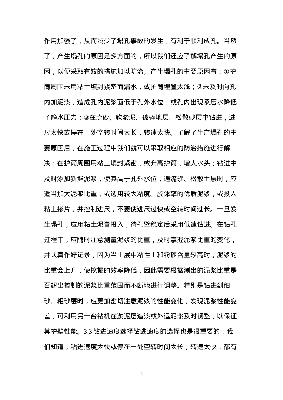 大直径钻孔砼灌注桩施工中应注意的问题.docx_第3页