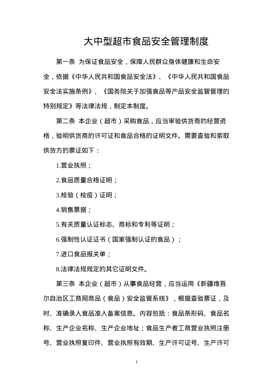 大中型超市食品安全管理制度.docx_第1页