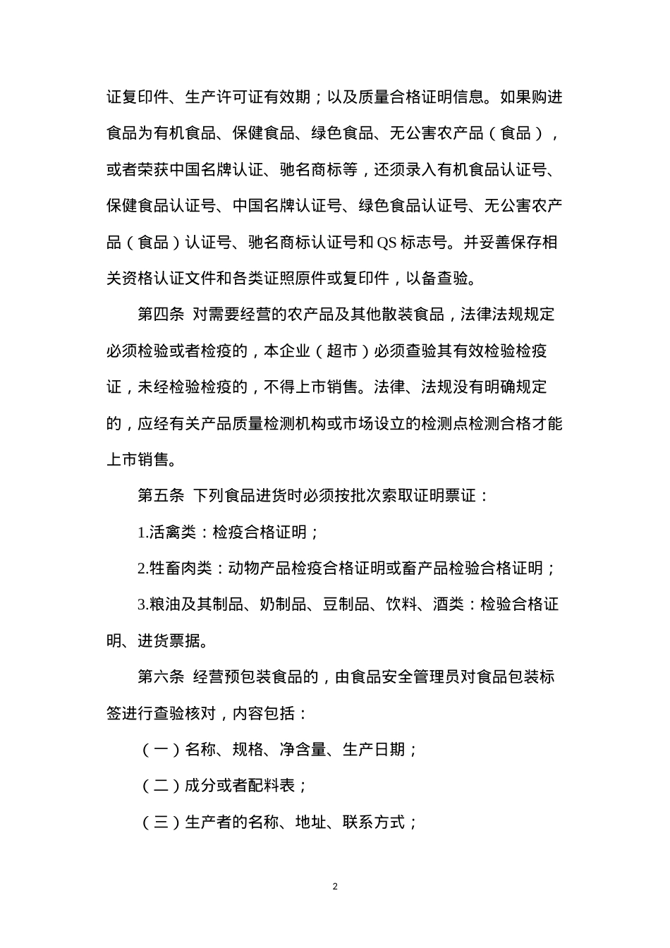 大中型超市食品安全管理制度.docx_第2页