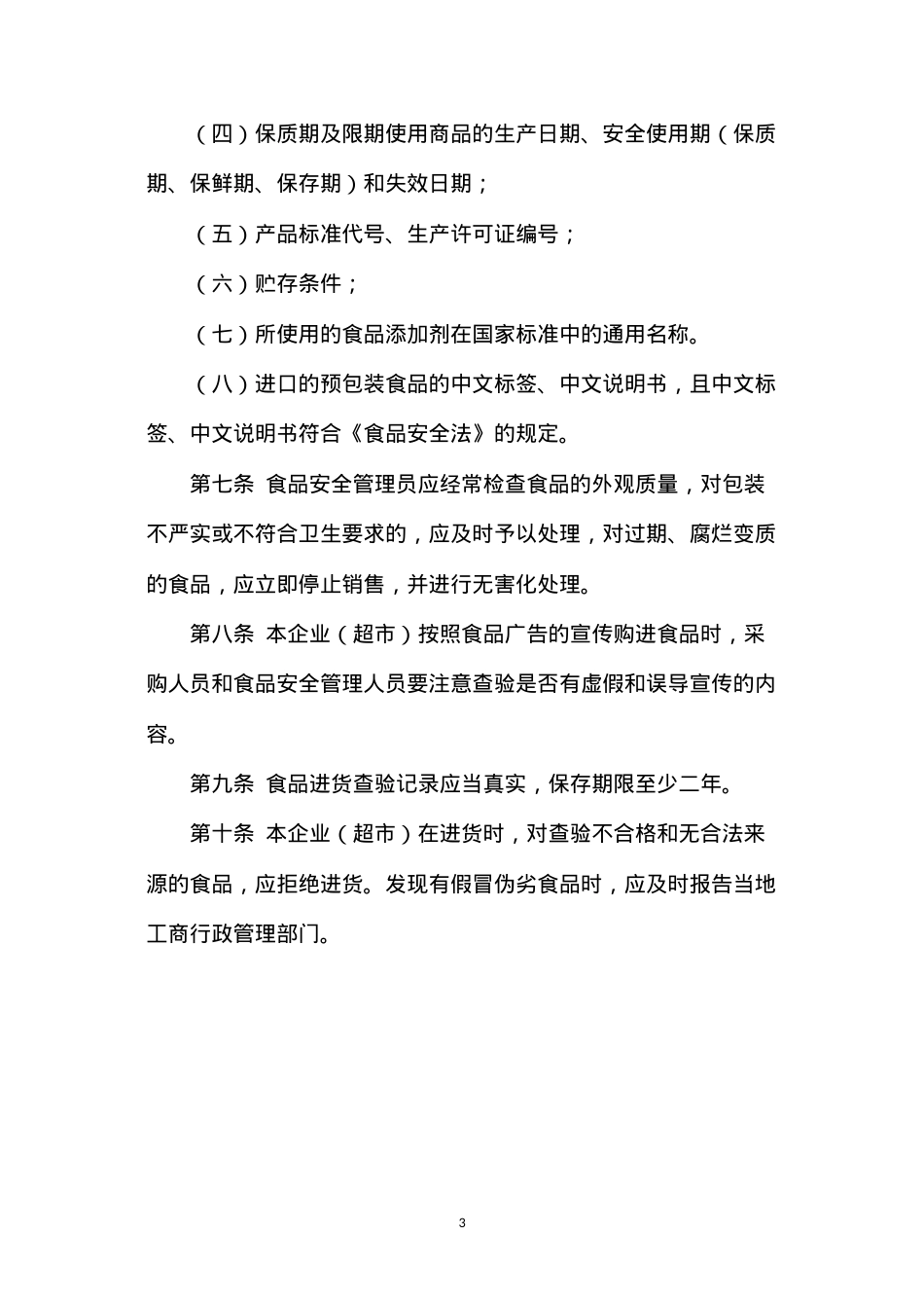 大中型超市食品安全管理制度.docx_第3页