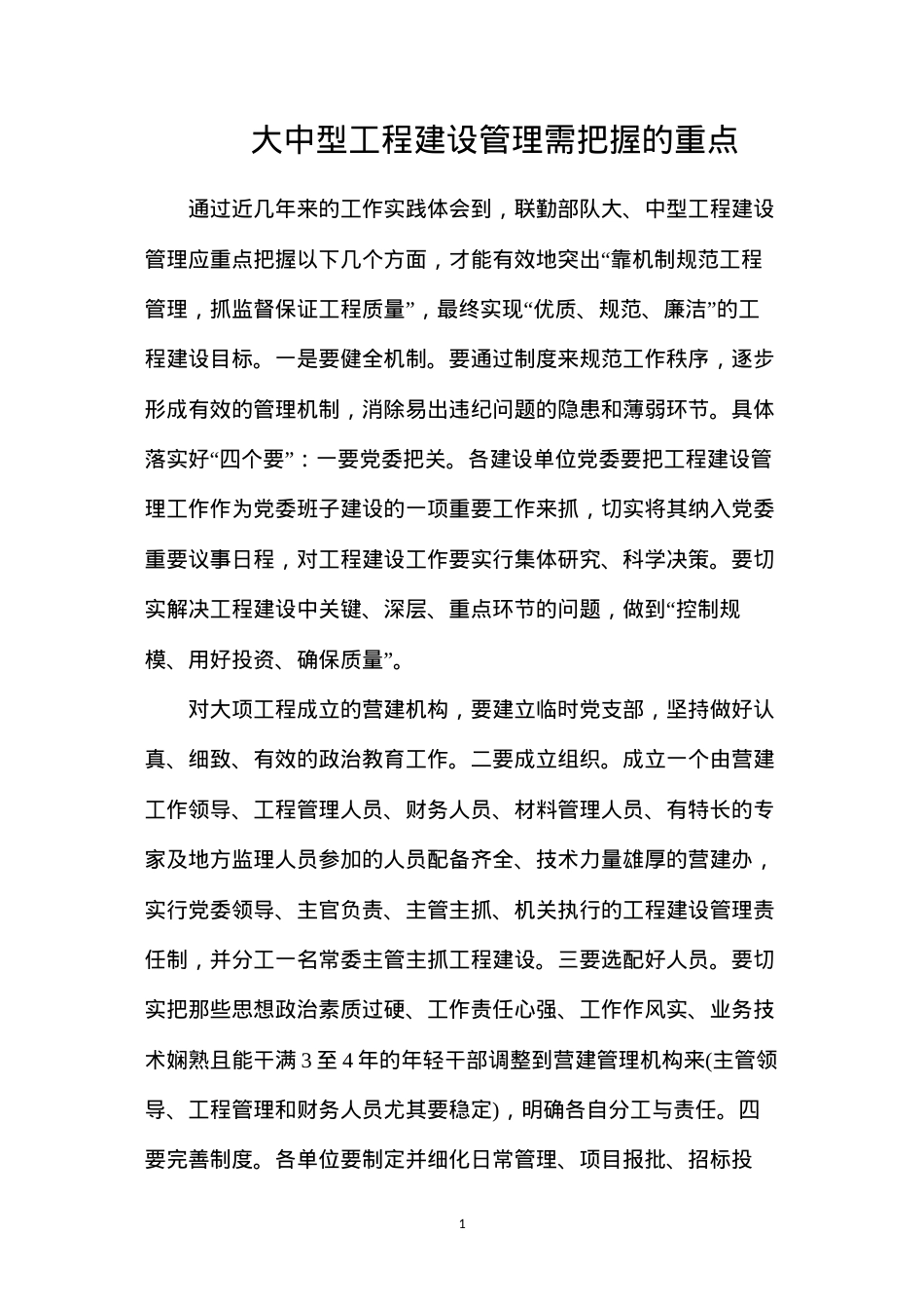 大中型工程建设管理需把握的重点.docx_第1页