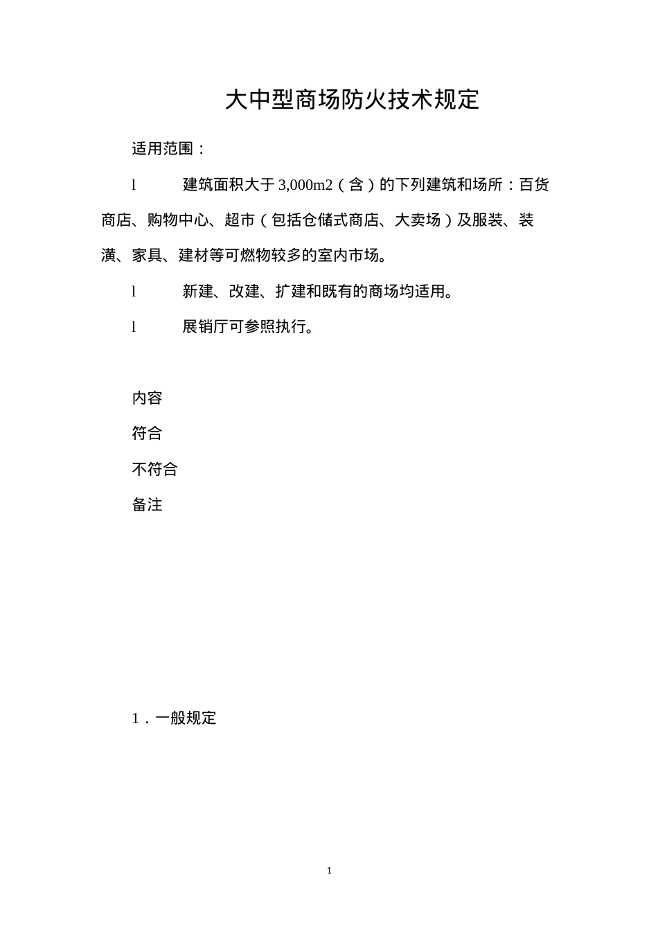 大中型商场防火技术规定.docx_第1页