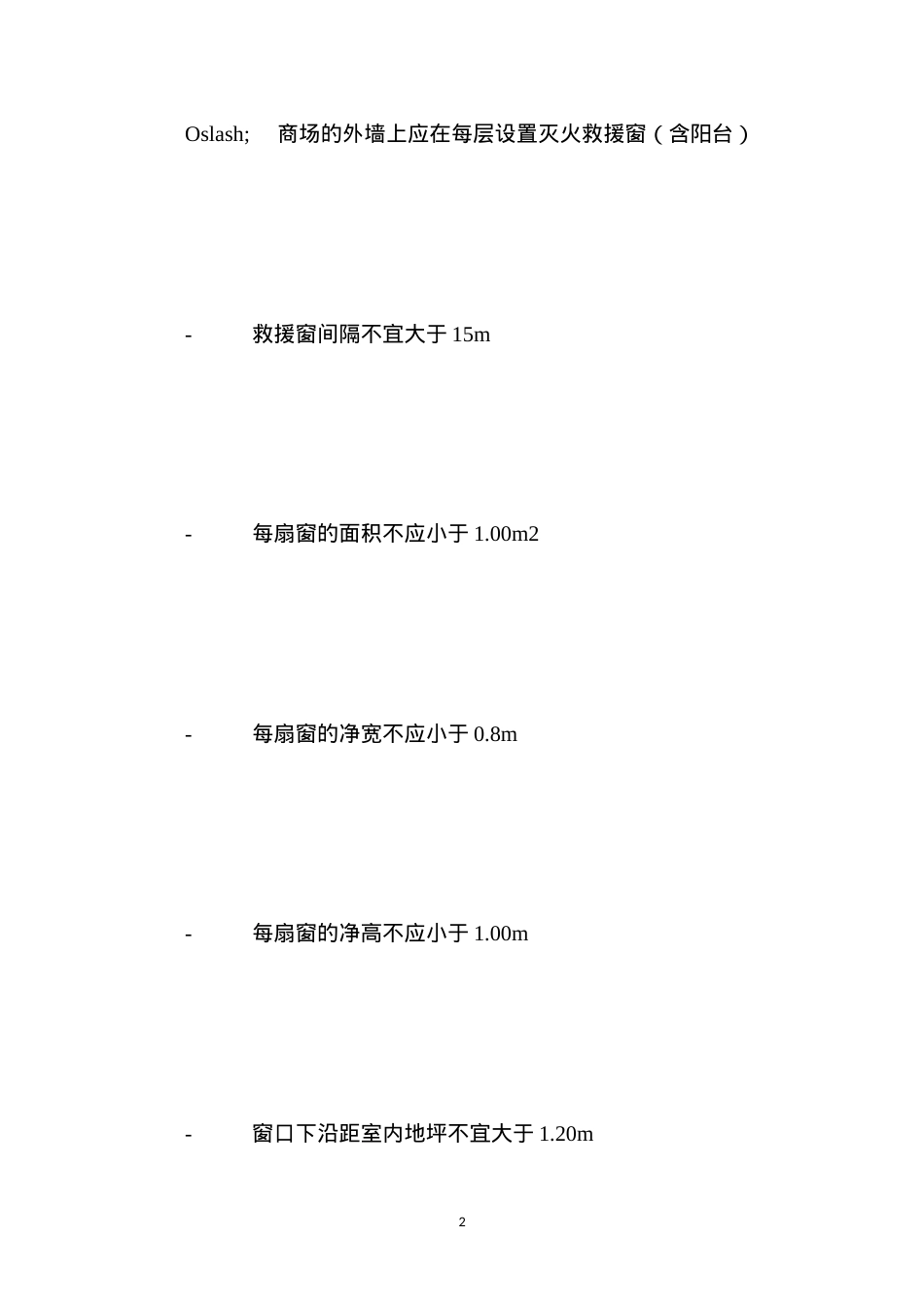大中型商场防火技术规定.docx_第2页