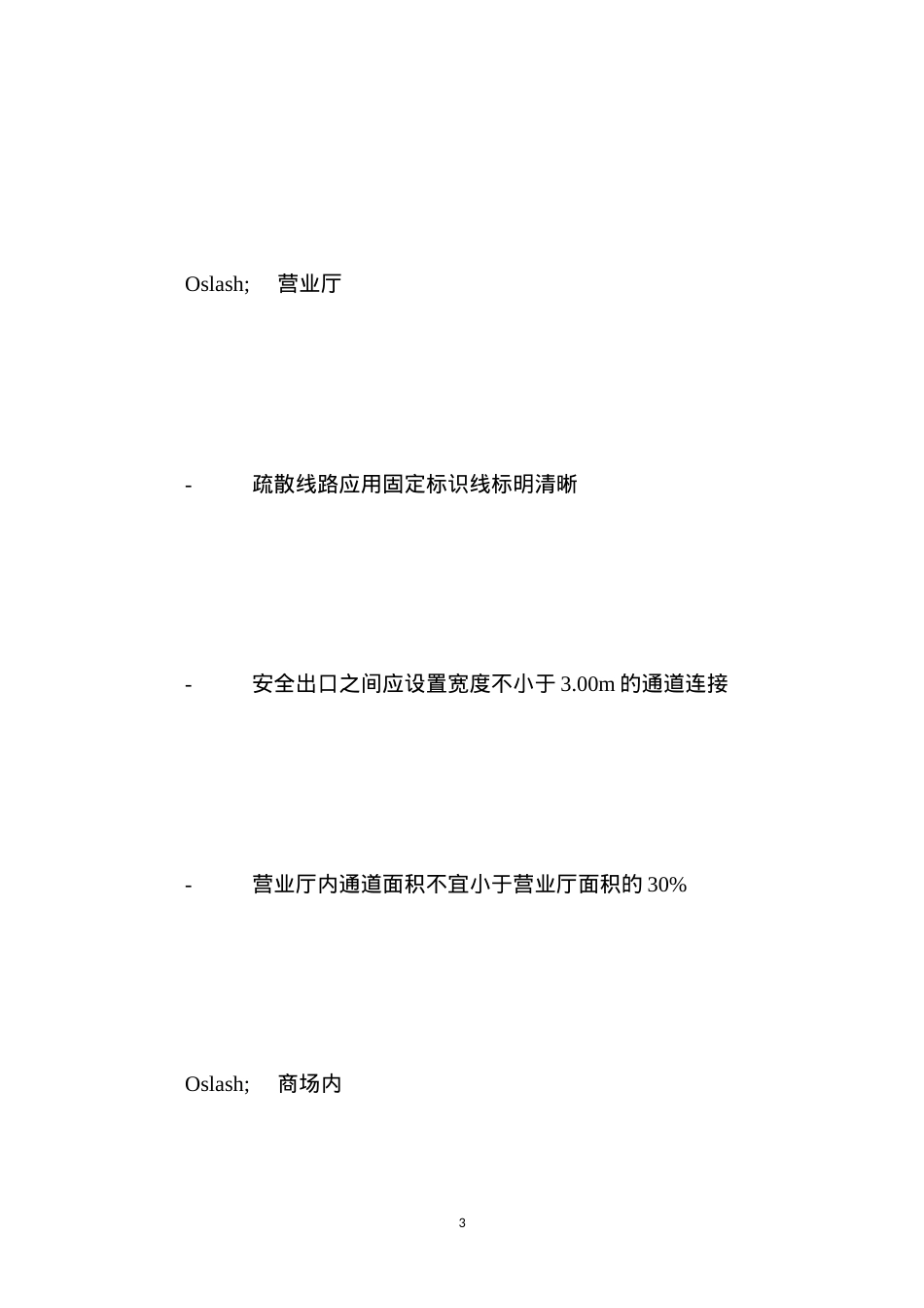 大中型商场防火技术规定.docx_第3页