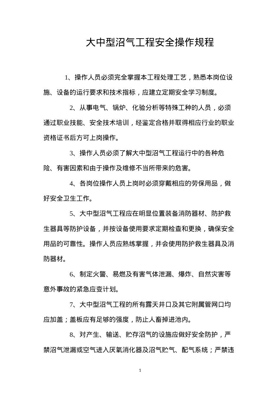 大中型沼气工程安全操作规程.docx_第1页