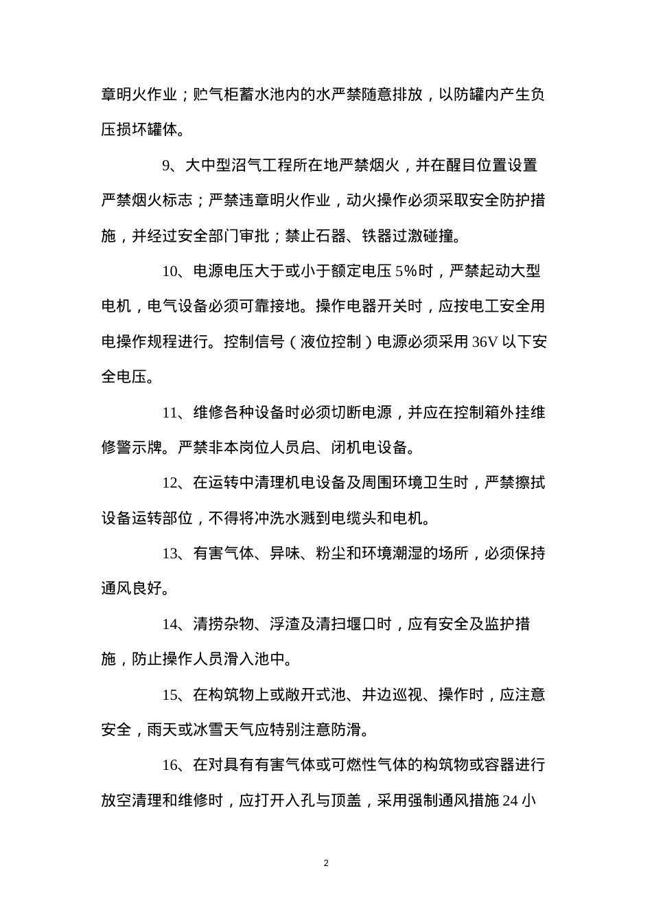 大中型沼气工程安全操作规程.docx_第2页