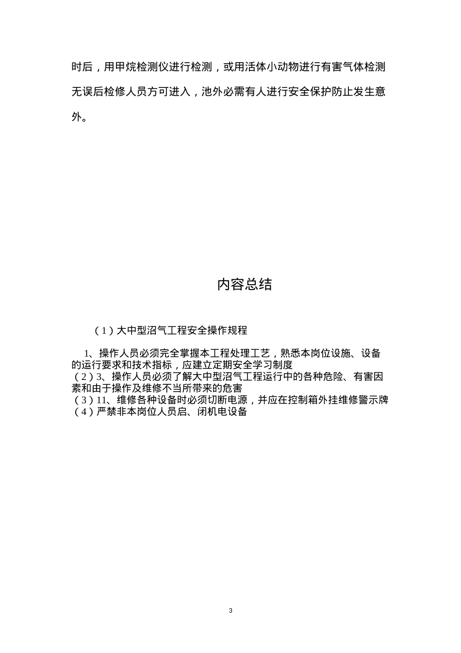 大中型沼气工程安全操作规程.docx_第3页