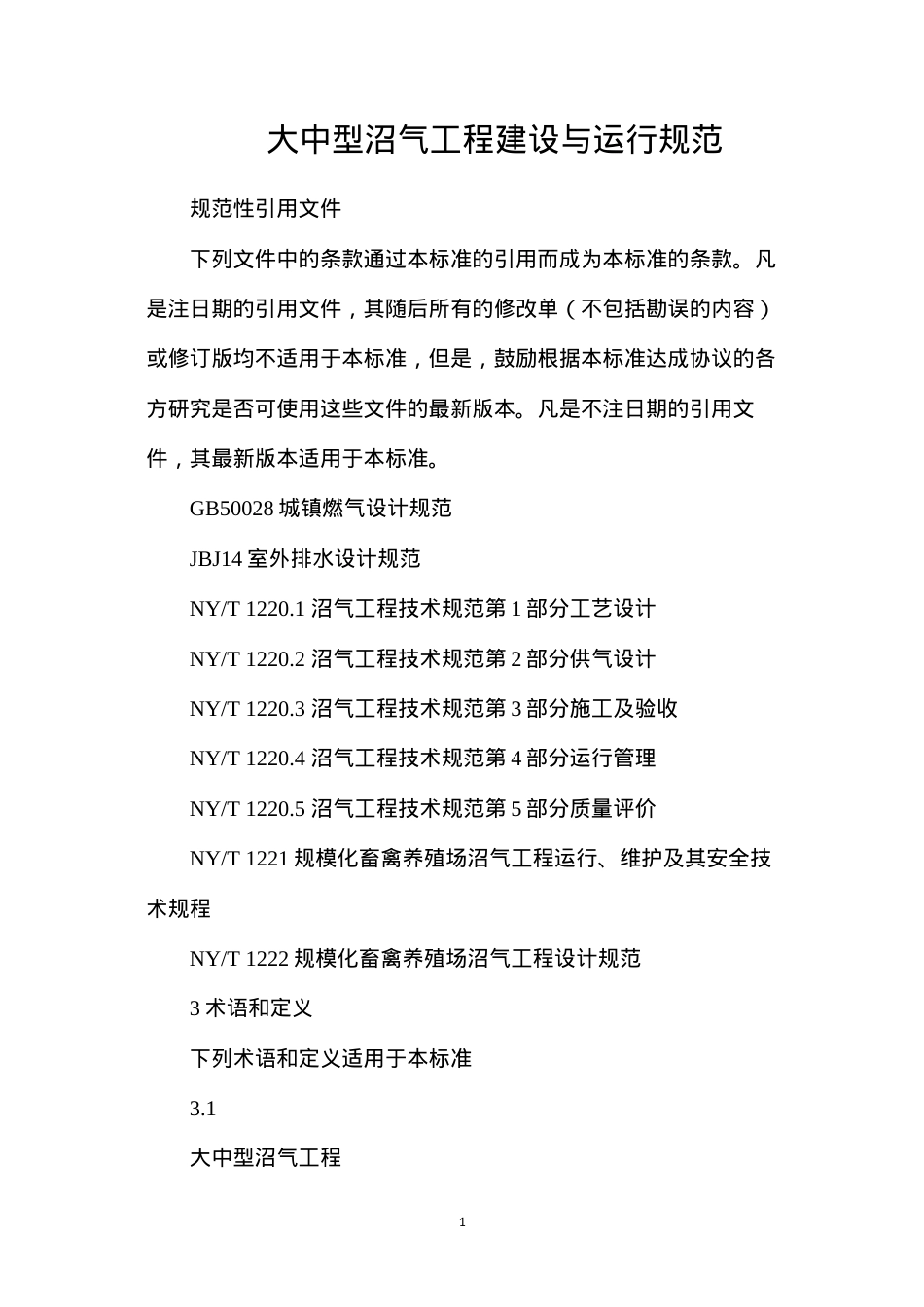 大中型沼气工程建设与运行规范.docx_第1页