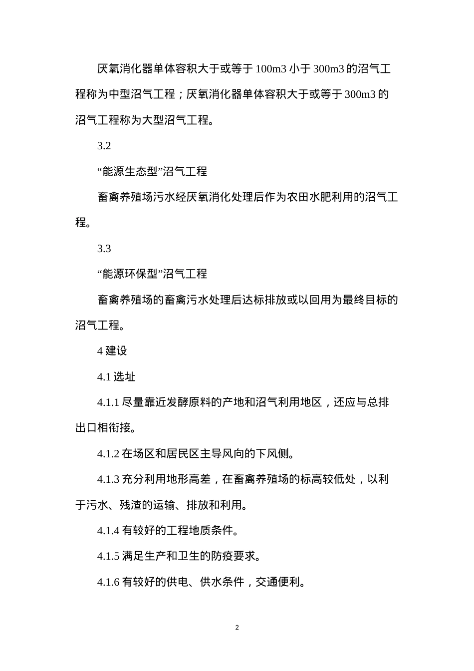 大中型沼气工程建设与运行规范.docx_第2页