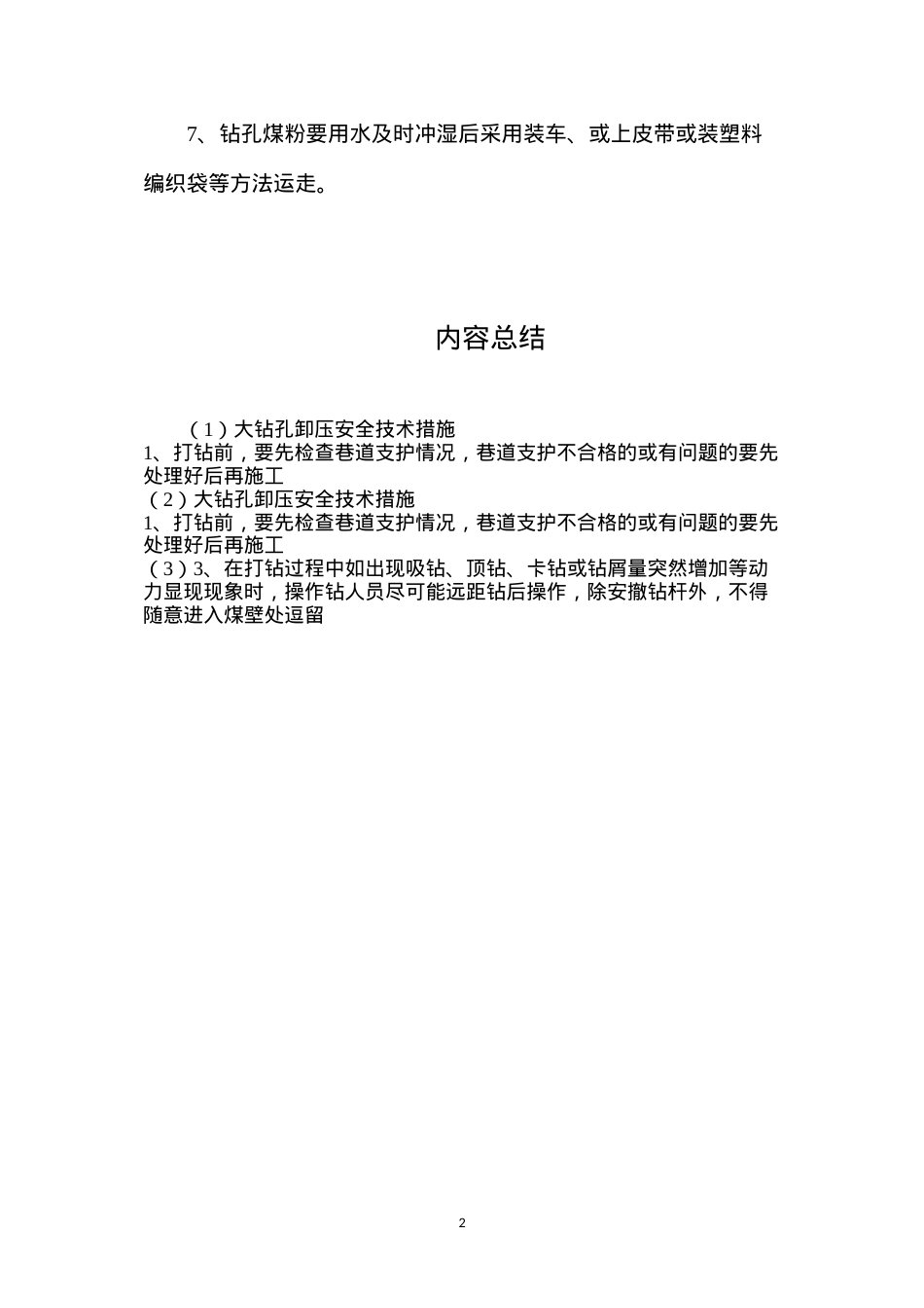大钻孔卸压安全技术措施.docx_第2页