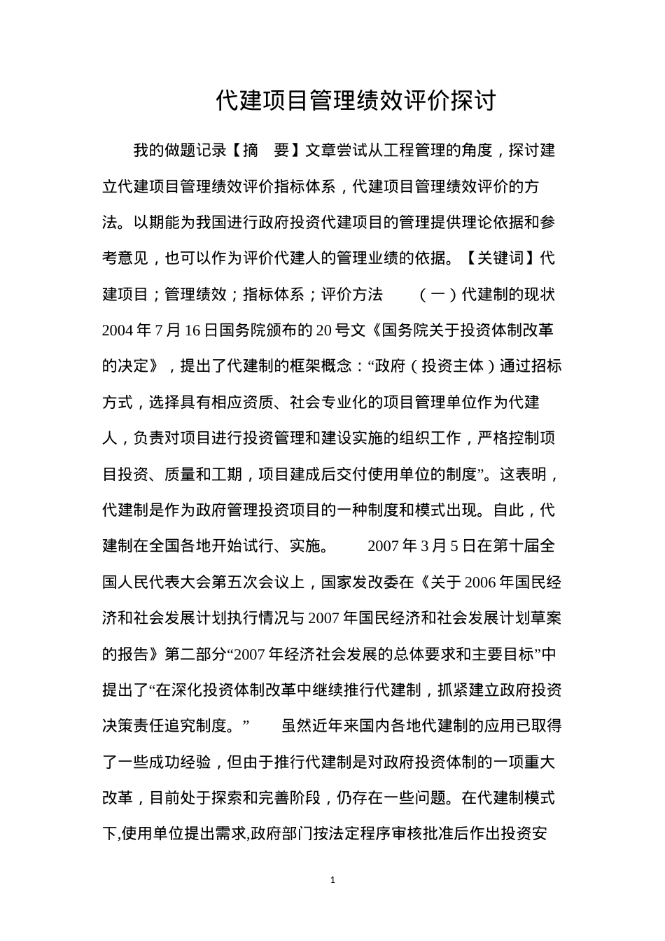 代建项目管理绩效评价探讨.docx_第1页