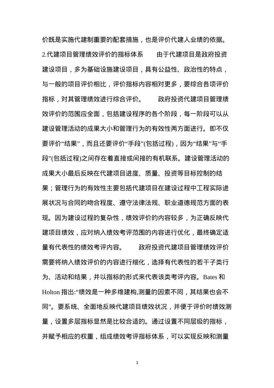 代建项目管理绩效评价探讨.docx_第3页