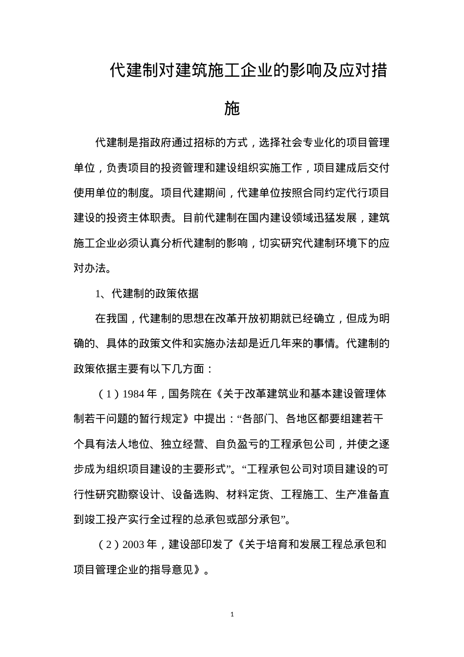 代建制对建筑施工企业的影响及应对措施.docx_第1页