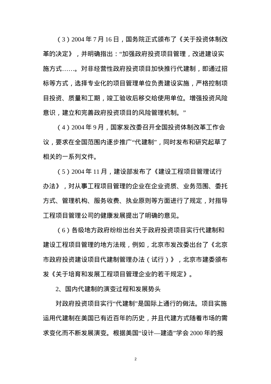 代建制对建筑施工企业的影响及应对措施.docx_第2页