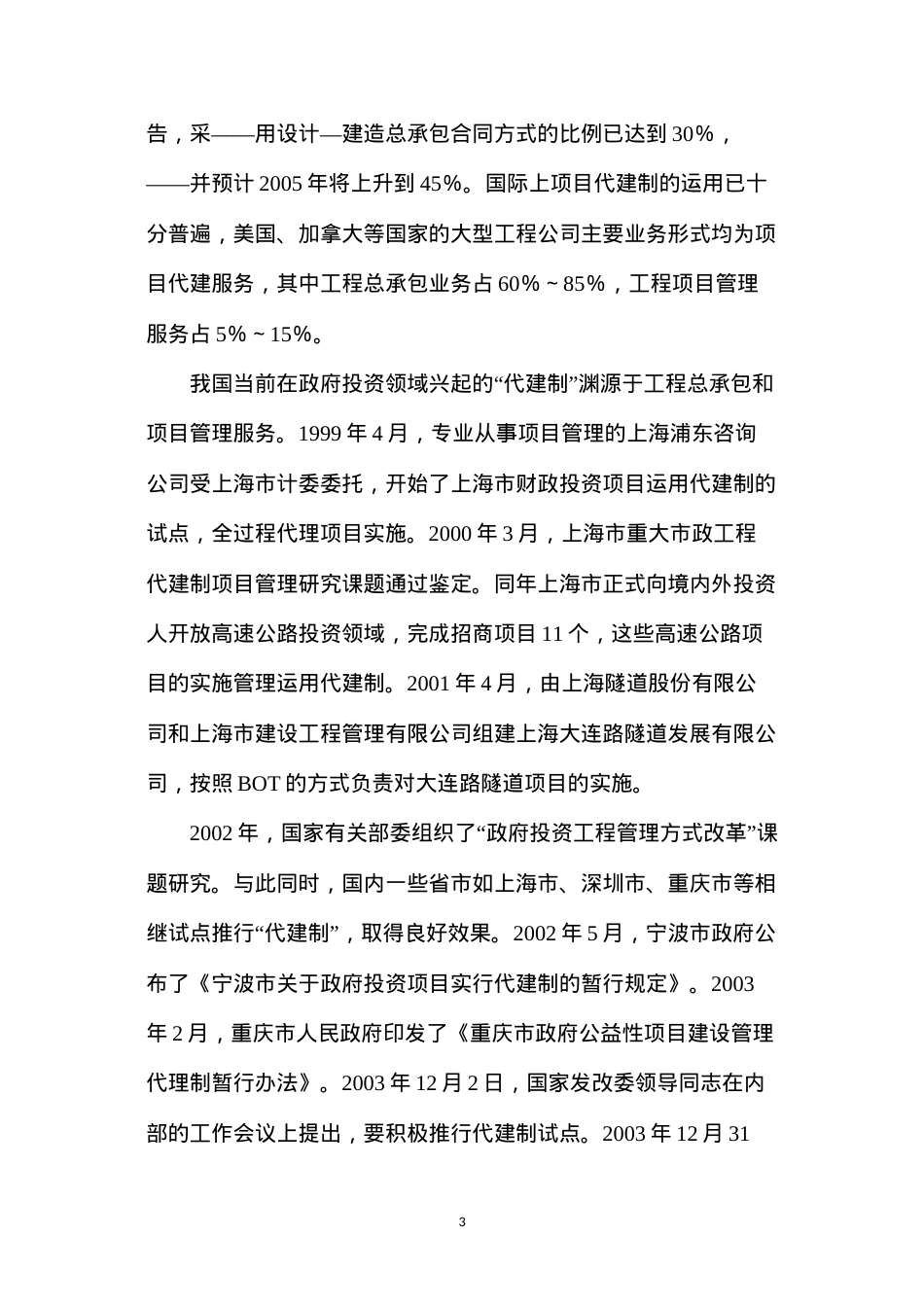 代建制对建筑施工企业的影响及应对措施.docx_第3页