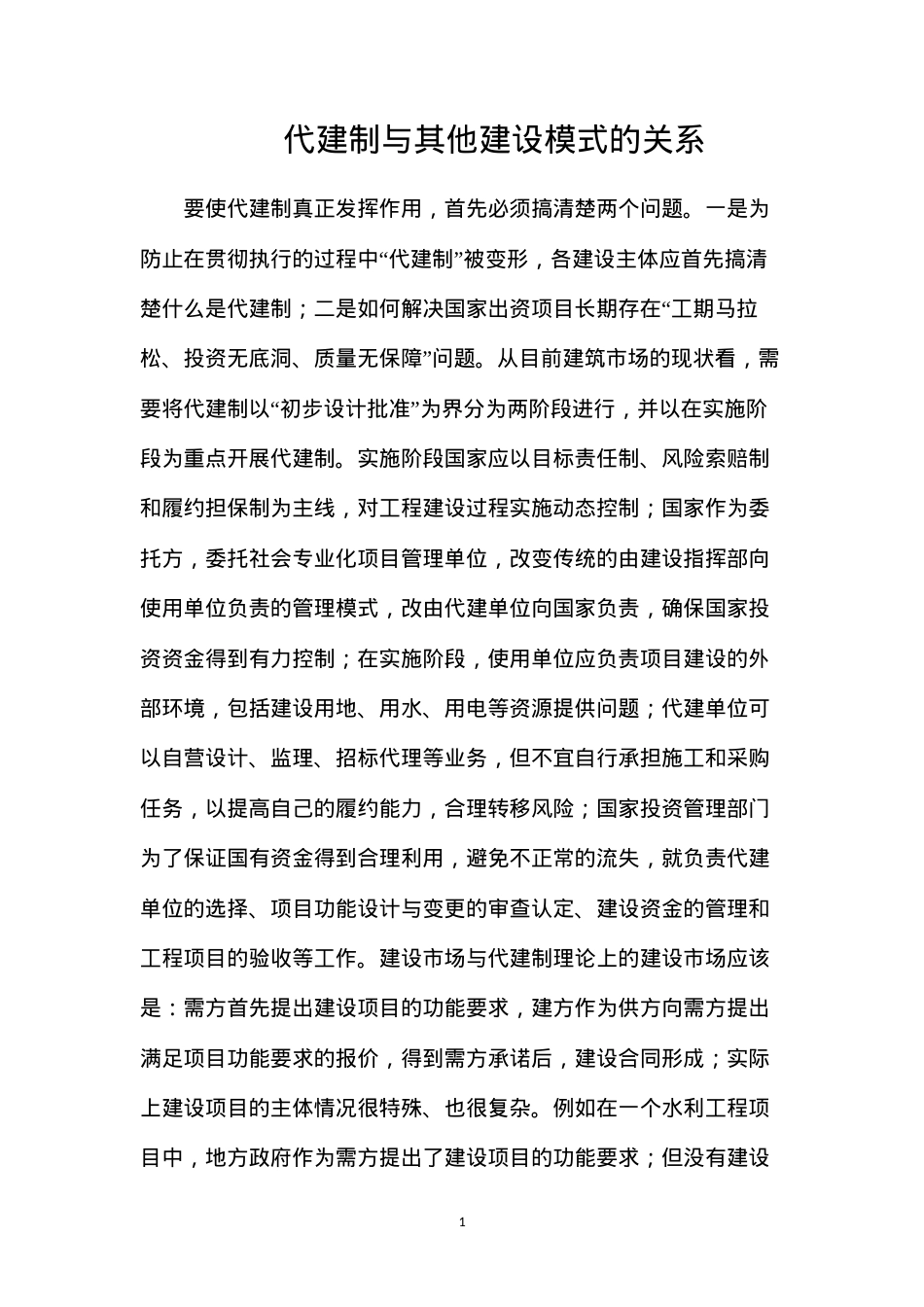 代建制与其他建设模式的关系.docx_第1页