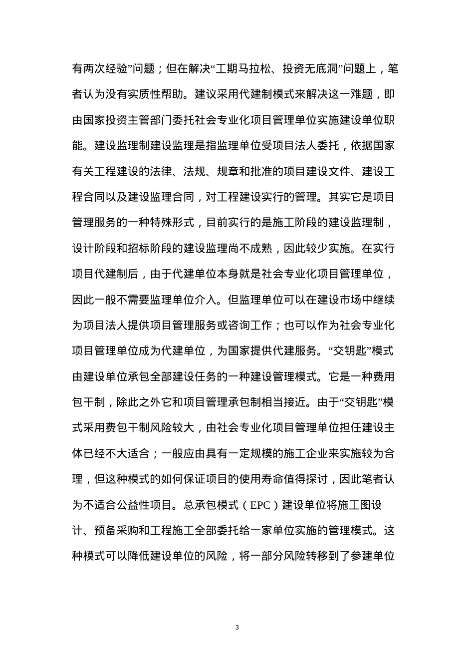 代建制与其他建设模式的关系.docx_第3页