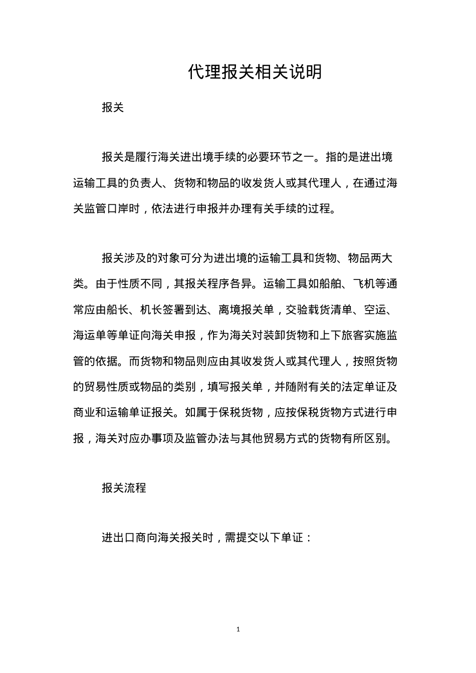 代理报关相关说明.docx_第1页