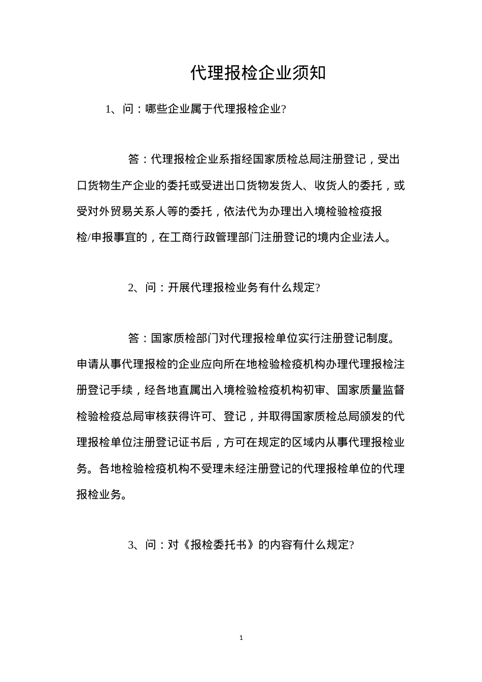 代理报检企业须知.docx_第1页