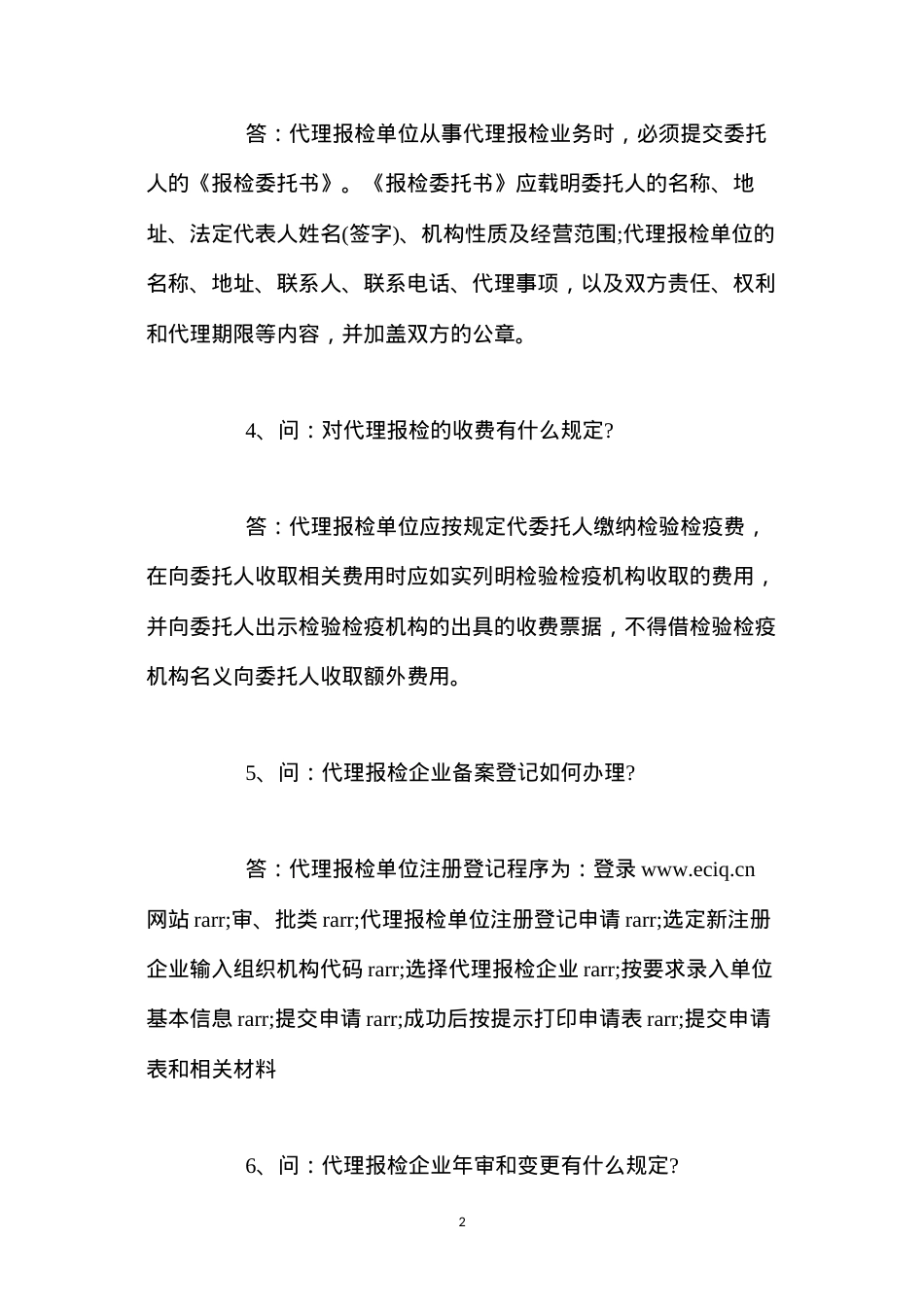 代理报检企业须知.docx_第2页