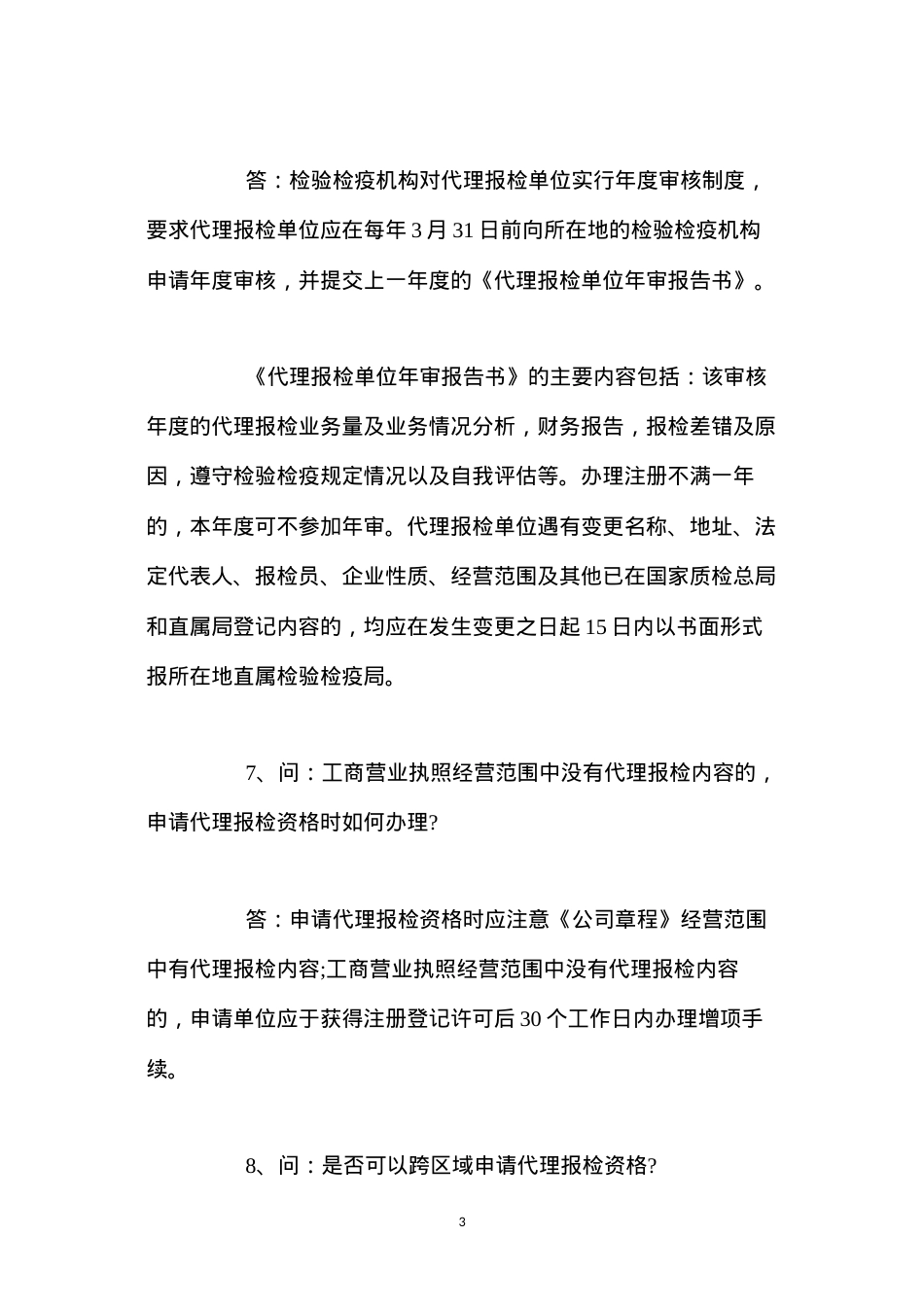 代理报检企业须知.docx_第3页