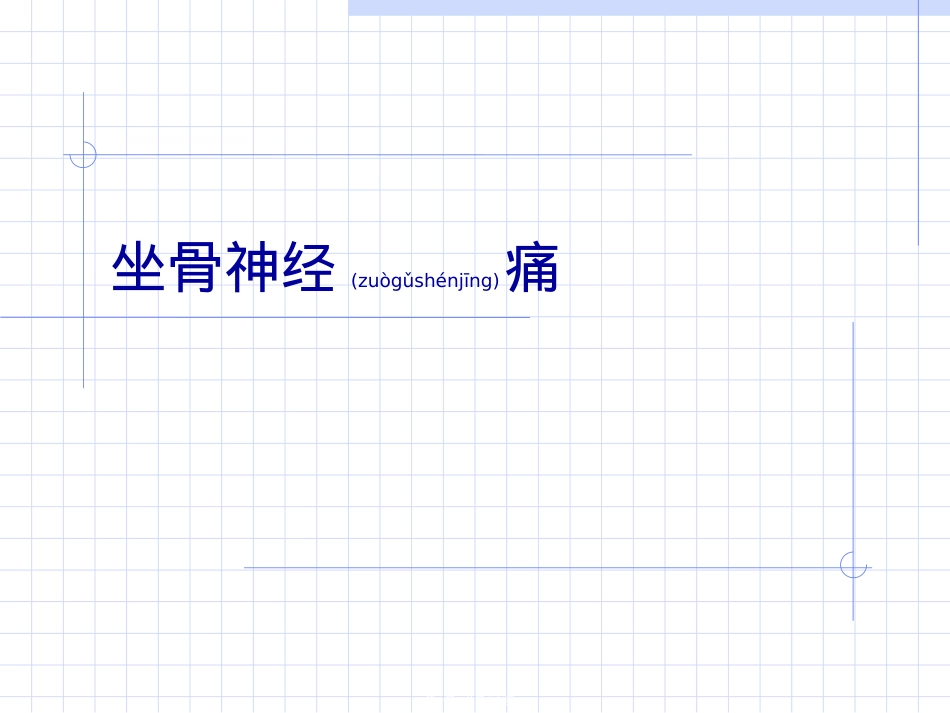 医学专题—坐骨神经痛.ppt_第1页