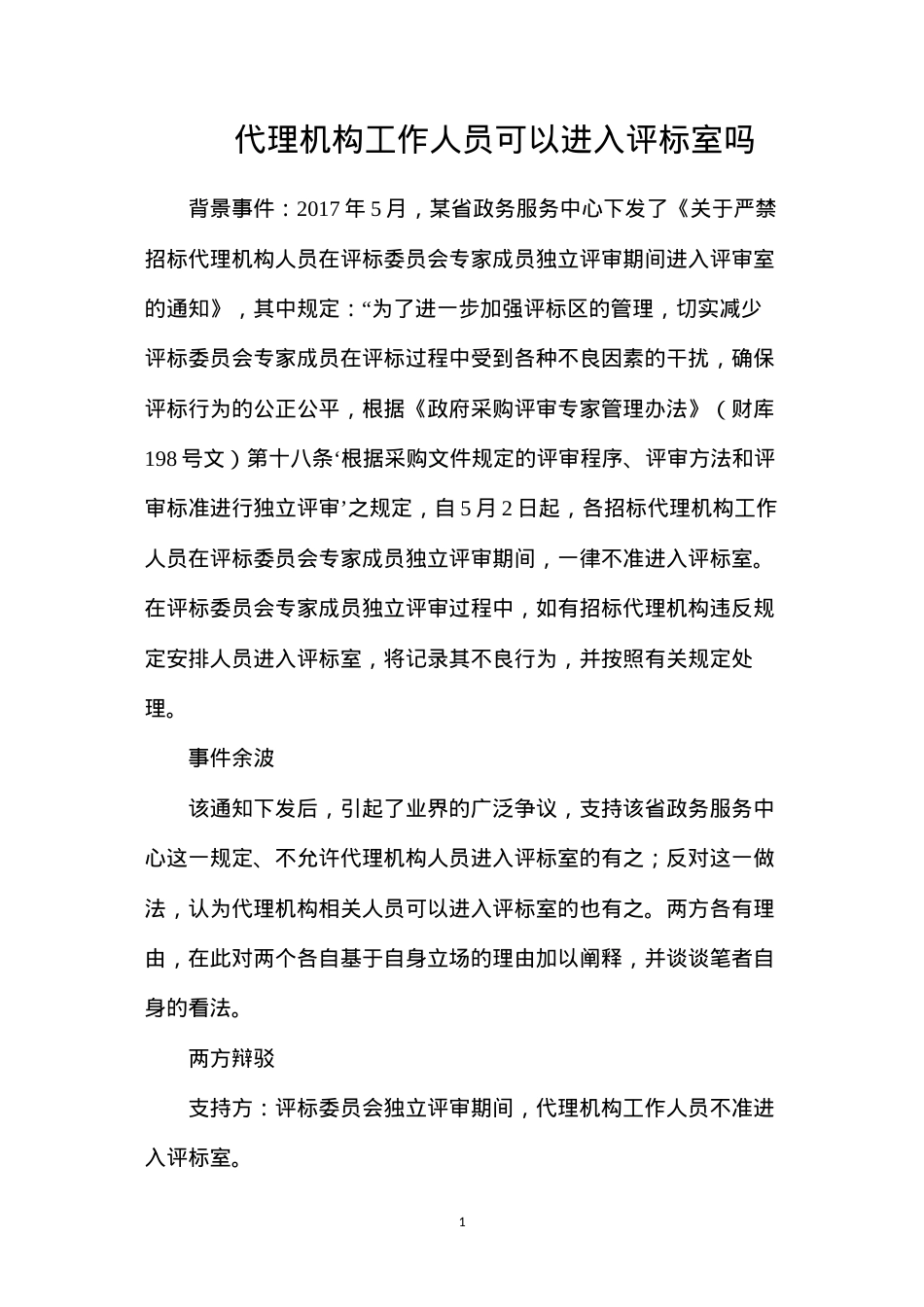 代理机构工作人员可以进入评标室吗？.docx_第1页