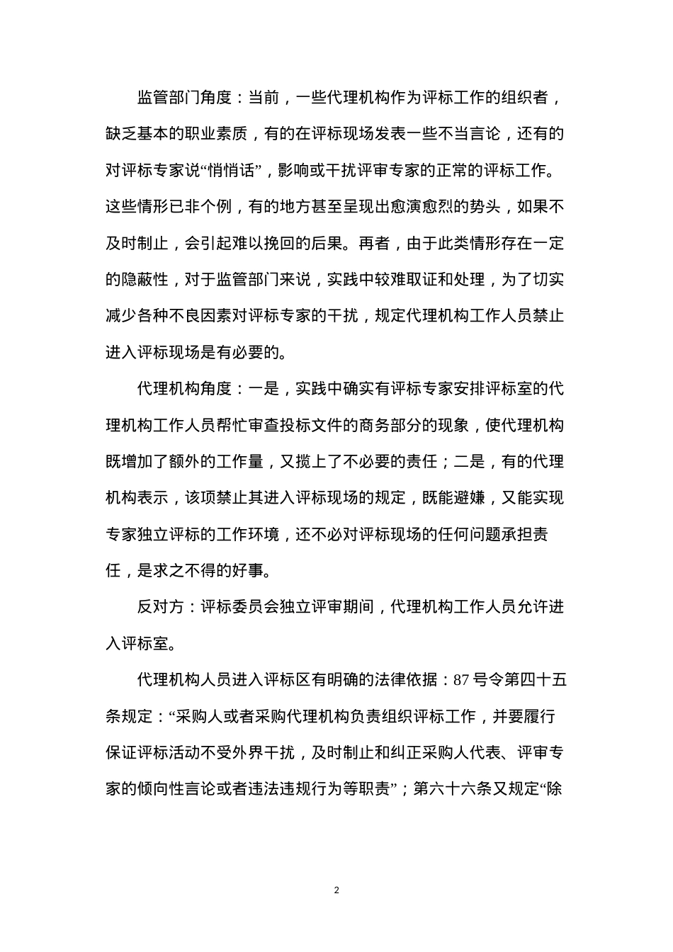 代理机构工作人员可以进入评标室吗？.docx_第2页