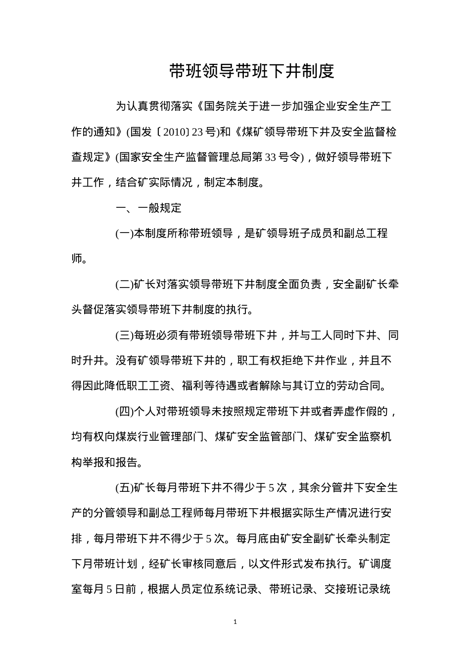 带班领导带班下井制度.docx_第1页