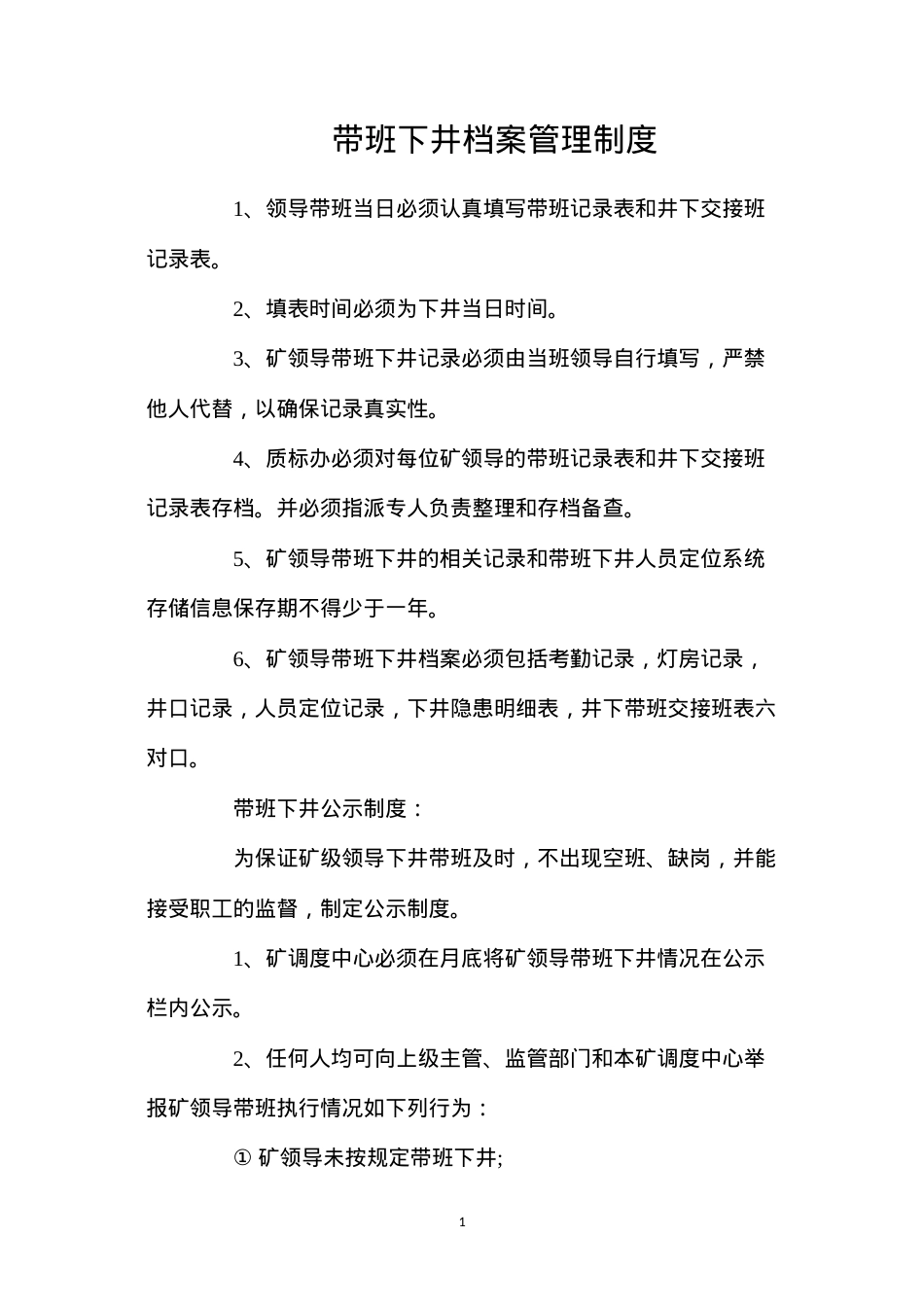 带班下井档案管理制度.docx_第1页