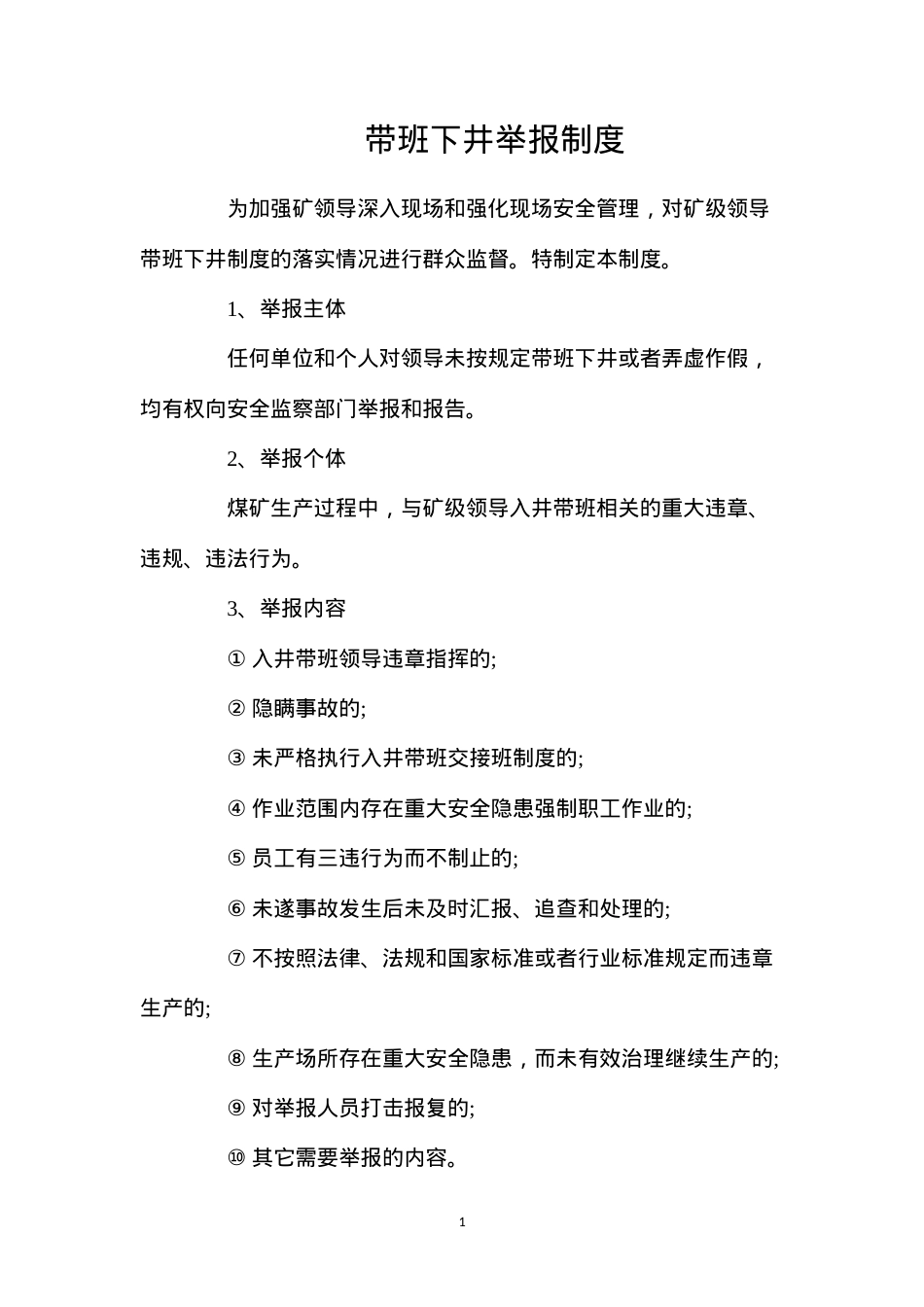 带班下井举报制度.docx_第1页
