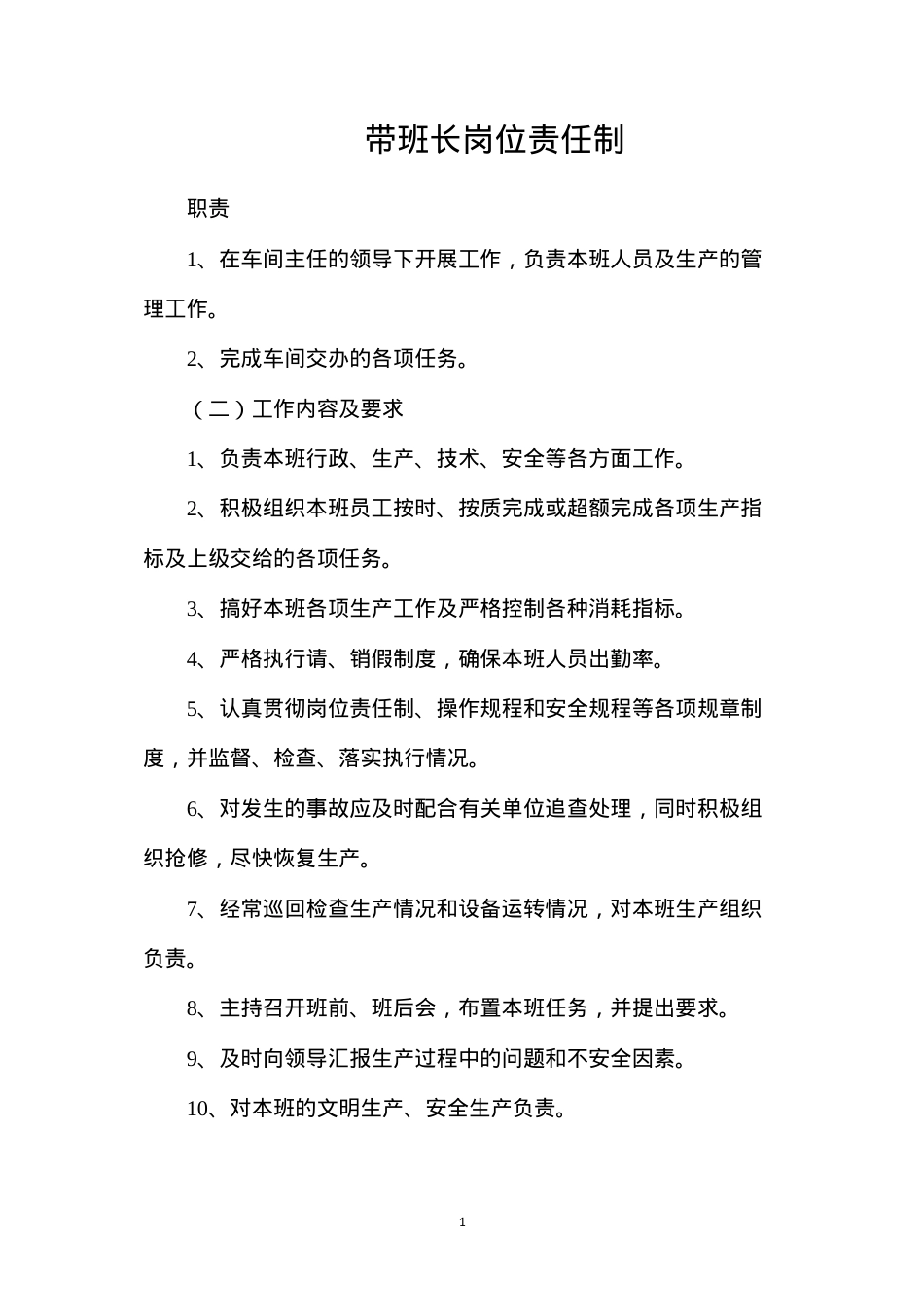 带班长岗位责任制.docx_第1页