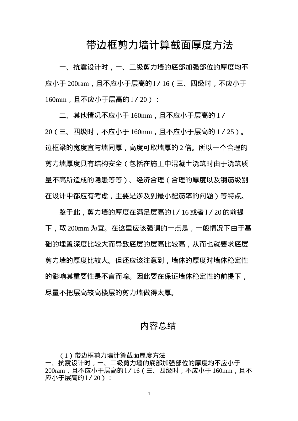 带边框剪力墙计算截面厚度方法.docx_第1页
